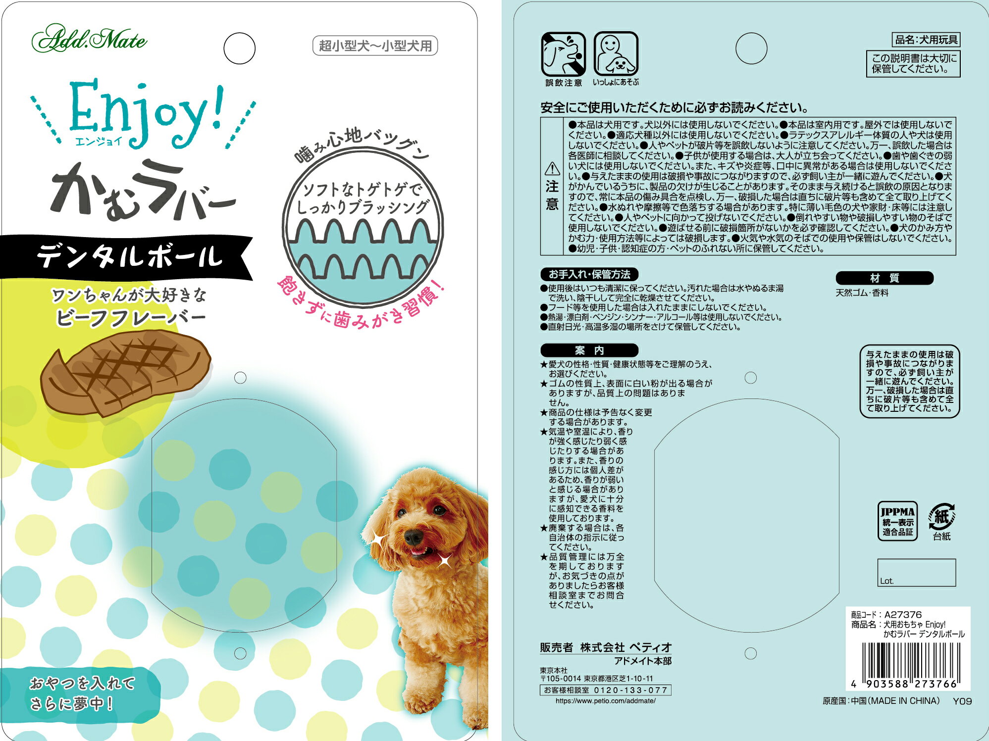 Add.Mete犬用おもちゃEnjoy！かむラバーデンタルボール [trmt]