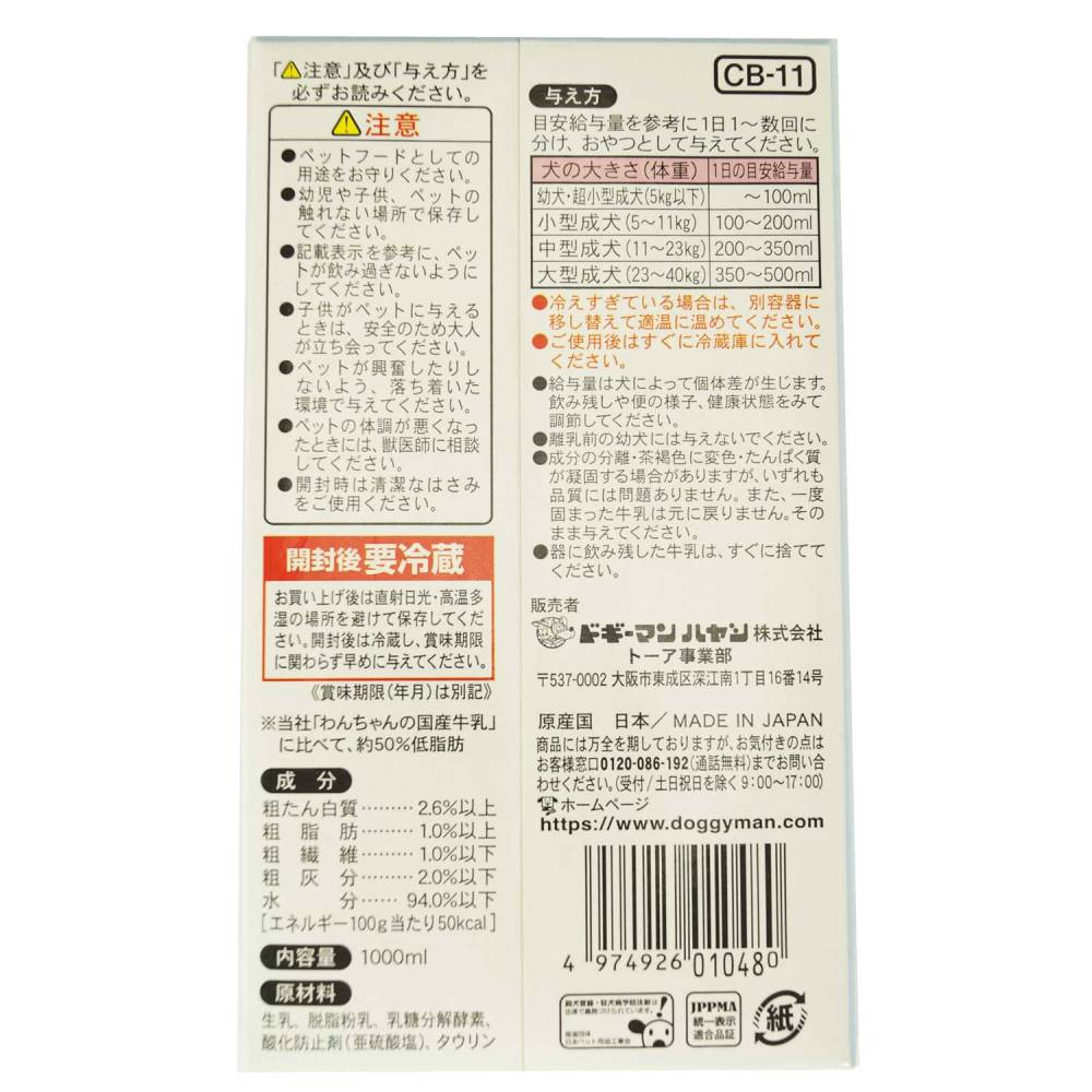 marqueeのドギーマンわんちゃんの国産低脂肪牛乳1000ml [trmt]｜アングル2