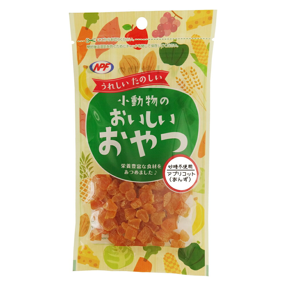 小動物のおいしいおやつアプリコット30g [trmt]