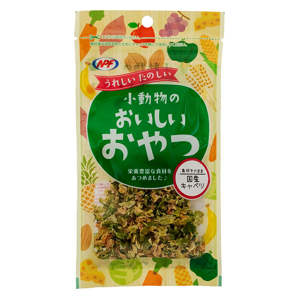 [商品サイズ(mm)]105×20×200[単品重量(g)]25 [エネルギー]350kcal/100g[栄養成分]水分9.4%以下、たんぱく質13.8%以上、脂質2.3%以上、粗繊維11.3%以下、灰分5.8%以下[原材料]キャベツ[商品説明]ビタミン・ミネラルが豊富な国産キャベツ！おいしさぎゅっとそのまま乾燥。食べやすい大きさで小動物に◎[使用方法・給与方法]●おやつやごほうびとして与えるか、主食に少量を混ぜて与えてください。●肥満の原因となりますので、与えすぎには注意してください。[使用上の注意]●本品はペットフードです。目的以外のご使用はおやめください。●お子様が与えるときには安全確保のために大人の方が付き添ってください。●季節や原料事情等により粒の大きさや形状、色合い、においなどが異なる場合がございますが、品質には問題ありません。●本品は自然の農作物ですので虫がつくことがあります。●自然素材を使用しているため、原材料由来等の夾雑物が混入する可能性がございます。製造過程において選別・除去作業等を行っておりますが、商品中に混入する場合がございます。ご使用の際には十分ご注意ください。●品質管理には万全を期しておりますが、万一商品にお気付きの点がございましたら現品を袋ごとお送りください。送料は弊社負担にてお取替えさせていただきます。●賞味期限（開封前）は欄外に記載（※年.月で表示）[お手入れ・保管方法]直射日光、高温多湿をさけ涼しい場所に保管してください。また、開封後は密封容器などに移して保管し、なるべく早くご使用ください。[詳細]ビタミン・ミネラルが豊富な国産キャベツ！おいしさぎゅっとそのまま乾燥。[コンセプト]うれしい。たのしい。小動物のおいしいおやつ。[原産国]日本[製造販売]ナチュラルペットフーズ株式会社〒309-1342茨城県桜川市間中512-27JAN:4932804250243