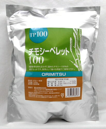 新鮮牧草を何も足さずに固めたチモシー100%の牧草ペレットです。 牧草として様々な用途でご使用ください。 【原材料】 チモシー牧草 【成分分析値(平均値)】 粗たんぱく質8.4%、粗脂肪2.3%、粗繊維30.7%、リン0.2%、カルシウム0.5% 【メーカー】 オリミツ 【サイズ】 700g新鮮牧草を何も足さずに固めたチモシー100%の牧草ペレットです。 牧草として様々な用途でご使用ください。 【原材料】 チモシー牧草 【成分分析値(平均値)】 粗たんぱく質8.4%、粗脂肪2.3%、粗繊維30.7%、リン0.2%、カルシウム0.5% 【メーカー】 オリミツ 【サイズ】 700g