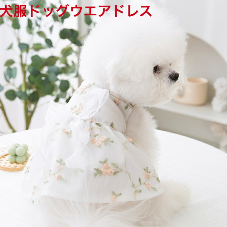 犬洋服犬用服スカートドレス犬の服アクセサリー犬用洋服春服夏服秋服冬服中型犬服小型犬服　中型犬、小型犬服リボンペア服女の子服