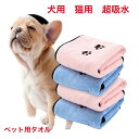ペット用タオル犬用タオル猫用タオル速乾燥超吸水柔らかい足拭き繰り返し使える洗濯簡単
