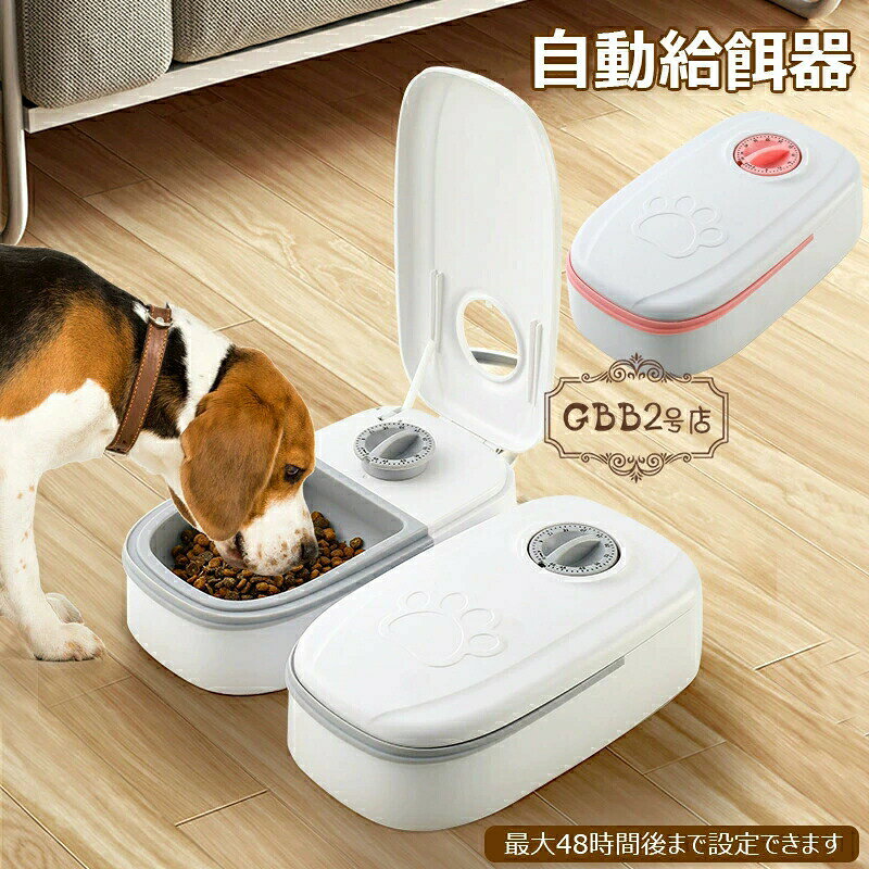 ※測る位置によって、±1〜2cmの誤差が生じる場合がございます。※掲載の商品画像と実際の色は、室内、室外での撮影の状況、モニターの表示等により若干異なる場合がありますので、ご了承ください。※製品の仕様は品質の向上・改善のため、予告なく変更となる場合があります。※海外輸入品のため、輸送・検品時に汚れやキズがつく場合がございます。ご使用に支障のない程度につきましてはご了承ください。※エコの観点から簡易包装を行っております。商品によっては外箱に直接伝票を貼り付けて発送することがございます。ラッピング包装は承っておりません。ご了承ください。自動給餌器 犬 猫 自動餌やり機 オー ピンク 1食【1枚入り】 グレー 1食【1枚入り】 ピンク 2食【2点セット】 グレー 2食【2点セット】