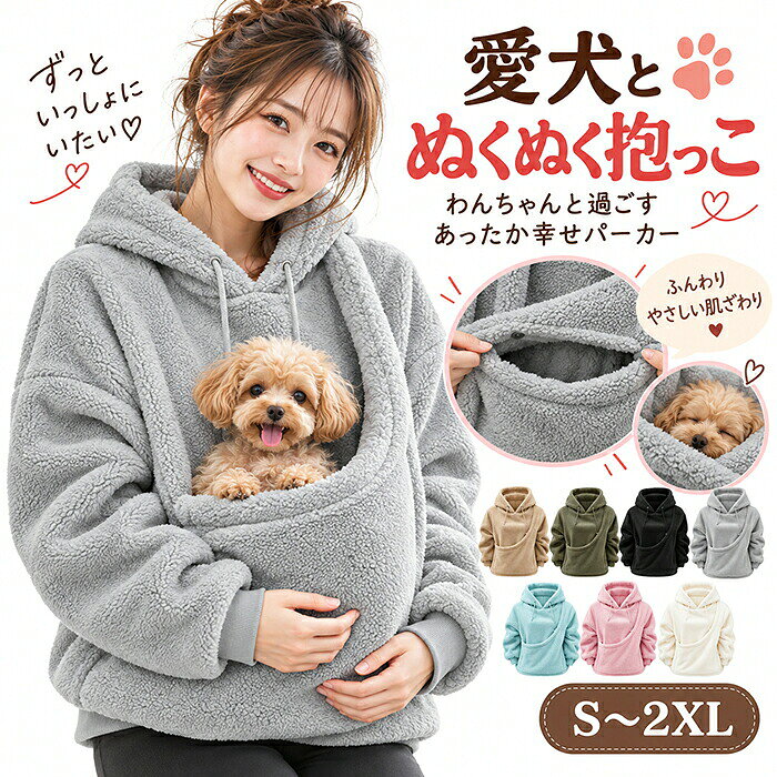 商品情報商品名:抱っこパーカー ペット 猫抱っこ用服 犬 猫 ペットキャリー 顔出し 穴 秋 冬 ボア ふわふわ もこもこ 暖かい カンガルーポケット フード 長袖 大人用 レディース メンズ 男女兼用 おしゃれ 裏起毛 防寒 ゆったり 普段着 小型犬 トレーナー 愛犬 ルームウェア 小型犬 猫用 カジュアル オーバーサイズ プルオーバー 猫好き 犬好き 小動物 犬抱っこ服 抱っこポケット 猫入れポケット 秋冬用 やわらかい 誕生日 プレゼント 7色 S〜XXL素材:ポリエステルカラー:ベージュ|ピンク|ブルー|ブラック|アイボリー|オリーブ|グレーセット内容:パーカー+抜け毛取りグローブサイズ:S、M、L、XL、2XL※実寸は商品によって多少の誤差がある場合がございますので、予めご了承ください。生産国:中国1. ふわふわボアで心地よい肌ざわりふんわりとしたボア素材を使用し、やさしく包み込むような着心地を楽しめます。秋冬の冷えやすい季節にも取り入れやすい、あたたかな一着です。2. 大きめポケットでペットを抱っこフロントにはゆったりとした大きめポケットを配置。ペットを抱っこしながら一緒に過ごしやすく、おうち時間やちょっとしたお出かけにも活躍します。3. ゆったりオーバーサイズでリラックスゆとりのあるオーバーサイズシルエットで、リラックス感のある着こなしに。ペットを抱っこする時も窮屈になりにくく、ゆったり快適に過ごせます。4. フード付きで首元まであたたか首元を包み込むフード付きデザインで、寒い季節の防寒にもぴったり。カジュアルな見た目なので、普段のコーディネートにも自然に取り入れられます。5. 袖口リブで快適&デイリーに活躍袖口はリブ仕様で、腕まわりをすっきり見せながら動きやすさにも配慮。ルームウェアとしてはもちろん、近所へのお出かけや普段着にも使いやすいアイテムです。※商品写真はできる限り実物と近づけるようにしておりますが、お使いのモニター設定、お部屋の照明等により実際の商品と色味が異なる場合がございます。※採寸はあくまで目安としてのもので、表記に多少の誤差(前後2〜3cm)が生じる場合があります。※生産時期により、色・サイズ・デザインが多少が異なる場合がございますので、複数の商品をご注文頂いた場合も多少に異なる場合があります。※当店の商品は全て日本人スタッフにより検品してから発送したものです。海外からの輸入商品のため、縫製は日本製のものと比べて、 縫製の見劣、糸のほつれ、製造過程における小さなキズ、シミなどがある場合がございますが、不良品ではございません。予めご了承くださいませ。※各商品は各商品ページ選択肢のところに規定ある納期より発送いたします。当店では複数店舗で在庫を共有しており、システムによる在庫調整を行っております。ご注文が集中した場合、タイミングにより在庫にずれが生じ欠品となる可能性がございます。 その際、当店での注文確認後にご案内させていただく場合がございますこと、予めご了承ください。商品の保証初期不良の場合、未使用の商品のみ到着日から7日以内にご連絡いただければご返金、交換対応させていただきます。ご使用後の返金・交換は保証外となっております。犬 抱っこ パーカー ペット 猫抱っこ ペット ペットグッズ 早い者勝ち グレー ブラック アイボリー ベージュ ピンク オリーブ ブルー S M L XL 2XL
