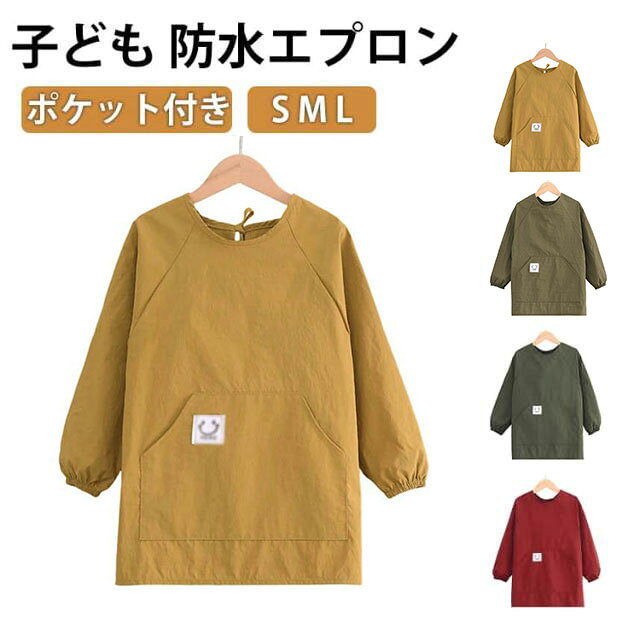 シワになりにくい撥水加工生地のかわいいキッズエプロン♪ポリエステルのやわらか表面撥水加工生地で汚れを防ぐ!ポケット付きなのでハンカチなどが入れられて便利。ご自宅でお洗濯が可能なので、いつでもきれいに使えます♪サイズS M Lサイズについての説明サイズ:S お勧め身長90-115cm、M お勧め身長115-135cm、L お勧め身長135-155cm。※実寸はメジャー採寸の為、若干の誤差が生じる場合があります。素材耐水素材色イエロー ワインレッド グリーン カーキ備考サイズ詳細等の測り方はスタッフ間で統一、徹底はしておりますが、実寸は商品によって若干の誤差(1cm〜3cm )がある場合がございますので、予めご了承ください。製造ロットにより、細部形状の違いや、同色でも色味に多少の誤差が生じます。パッケージは改良のため予告なく仕様を変更する場合があります。▼商品の色は、撮影時の光や、お客様のモニターの色具合などにより、実際の商品と異なる場合がございます。あらかじめ、ご了承ください。▼生地の特性上、やや匂いが強く感じられるものもございます。数日のご使用や陰干しなどで気になる匂いはほとんど感じられなくなります。▼同じ商品でも生産時期により形やサイズ、カラーに多少の誤差が生じる場合もございます。▼他店舗でも在庫を共有して販売をしている為、受注後欠品となる場合もございます。予め、ご了承お願い申し上げます。▼エプロン 子供 やわらか かわいい 防 キッズ トップス スモック 通販 イエロー ワインレッド グリーン カーキ S M L