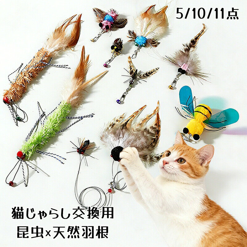 Item Information商品内容猫おもちゃ素材ポリエステル+羽カラー具体的なカラーが写真通りにご覧下さいませ。サイズ具体的なサイズが写真通りにご覧下さいませ。製品について製品について【リアル?生デザイン】交換用ヘッドは、猫が獲物だと感じやすいリアルな見た目。特に羽のおもちゃは、動かした瞬間に目の色が変わる猫が多い。ふわっと揺れたり、不規則に動いたりすることで、猫の狩りスイッチが入りやすい。【天然製羽で作られた猫じゃらし】この猫じゃらしは、耐久性と安全性を重視して厳選された高品質な素材を使用しています。天然の羽を使用しており、丈夫で壊れにくく、激しい遊びでも長持ちします。猫のおもちゃとして、猫ちゃんが思いきり遊んでも安心の素材選びで、健康と安全を最優先に考えています。【運動の刺激】ねこじゃらしで遊ぶことで、猫は自然に運動量を増やし、狩猟本能を満たすことができます。猫ちゃんが楽しく走ったり飛び跳ねたりすることで、健康的な体重管理や筋力の維持、ストレス解消にも役立ちます。特に室内飼いの猫には、運動不足解消に効果的で、より健やかな生活をサポートします。【子猫〜シニア猫まで幅広く対応】子猫から成猫、シニア猫まで使えるねこじゃらし。動かし方を変えるだけで、年齢や体力に合わせた遊び方ができる。激しく振らなくても反応しやすいから、落ち着いた猫にも使いやすい。年齢を問わず長く使える猫知育玩具として、初めてのおもちゃにも向いている。【理想的なギフト】このリアルなハチドリデザインの猫じゃらしは、愛猫への特別な贈り物として最適です。また、猫好きの友人や家族へのプレゼントにもぴったり。高品質な素材とユニークなデザインで、猫ちゃんが夢中になること間違いなしです。この猫おもちゃで、愛猫との素敵な時間をプレゼントしましょう。☆お世話になっております。・本品は製品のロットにより、鈴や羽根の色などが異なる場合がございます。・商品画像はサンプルとなります。色味の違いが気になる方は、ご購入をお控えください。・撮影、PC環境等で画像の色合いが若干違うことがあり、ご了承ください。生産国中国猫じゃらし 虫 天然製羽 交換用 11 猫用品 おもちゃ 猫じゃらし 続々入荷中 セットA セットB セットC セットD 釣り竿なし 釣り竿付き