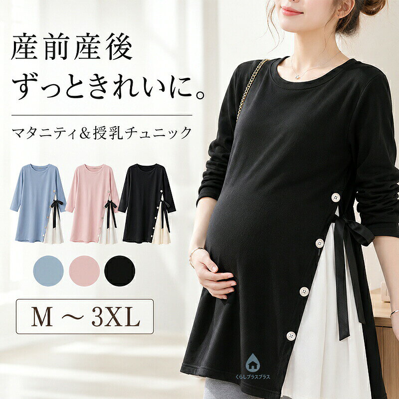 マタニティ トップス カットソー 妊婦服 シャツ 長袖 春秋 きれい マタニティトップス 可愛い ゆったり ふんわり 柔らかい お出かけ 大きいサイズ ビッグサイズ 楽ちん 産前産後