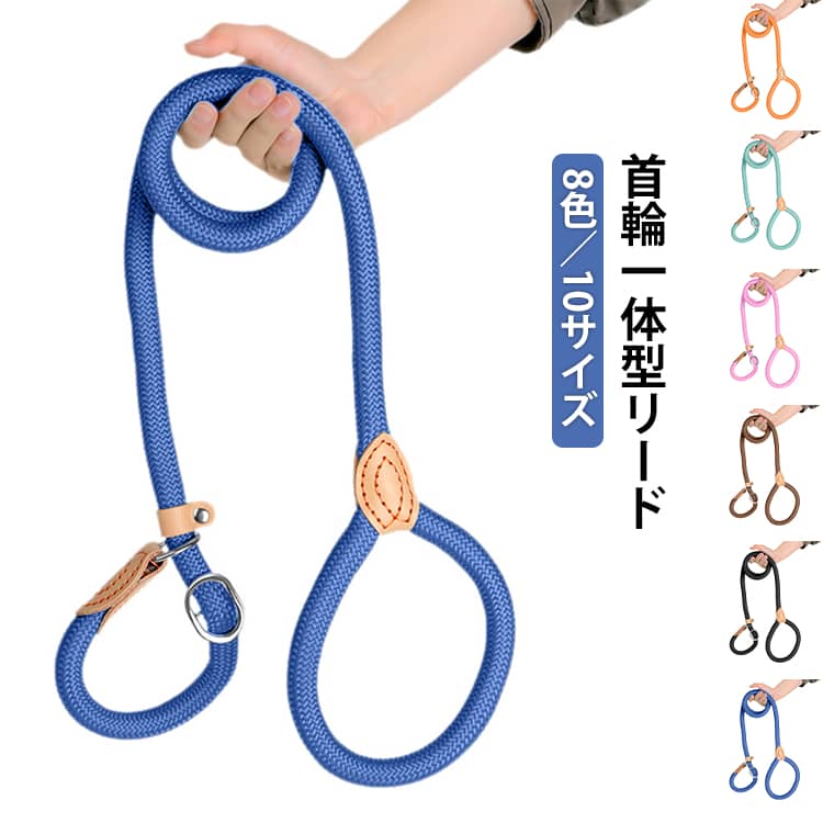 首輪一体型リード8色/10サイズサッと使えるオールインワン設計首輪とリードが一体になったトレーニング用リード。装着が簡単で、金具を留める手間がなく、すぐにお散歩へ出発できます。首輪をつけるのが苦手なワンちゃんにもおすすめです。登山用ロープ採用の高耐久ナイロン強度に優れたナイロン製・丸ロープタイプ。しっかり撚り合わせた構造で、引っ張りにも強く、安心して使用できます。スライド金具で首回りの長さを簡単調整。愛犬の体型や成長に合わせて快適にフィットします。軽くて扱いやすいしなやかで手に馴染みやすく、毎日のお散歩やトレーニングに最適。選べる8カラー×10サイズ小型犬から大型犬まで幅広く対応。お好みや用途に合わせて選べます。サイズ直径6mm長さ1.5m 直径6mm長さ1.8m 直径8mm長さ1.5m 直径8mm長さ1.8m 直径10mm長さ1.5m 直径10mm長さ1.8m 直径14mm長さ1.5m 直径14mm長さ1.8m 直径16mm長さ1.5m 直径16mm長さ1.8mサイズについての説明直径6mm長さ1.5m 直径6mm長さ1.8m 直径8mm長さ1.5m 直径8mm長さ1.8m 直径10mm長さ1.5m 直径10mm長さ1.8m 直径14mm長さ1.5m 直径14mm長さ1.8m 直径16mm長さ1.5m 直径16mm長さ1.8m素材ナイロン色ブルー レッド ベージュ ブラウン ブラック グリーン ピンク オレンジ備考サイズ詳細等の測り方はスタッフ間で統一、徹底はしておりますが、実寸は商品によって若干の誤差(1cm〜3cm )がある場合がございますので、予めご了承ください。製造ロットにより、細部形状の違いや、同色でも色味に多少の誤差が生じます。パッケージは改良のため予告なく仕様を変更する場合があります。▼商品の色は、撮影時の光や、お客様のモニターの色具合などにより、実際の商品と異なる場合がございます。あらかじめ、ご了承ください。▼生地の特性上、やや匂いが強く感じられるものもございます。数日のご使用や陰干しなどで気になる匂いはほとんど感じられなくなります。▼同じ商品でも生産時期により形やサイズ、カラーに多少の誤差が生じる場合もございます。▼他店舗でも在庫を共有して販売をしている為、受注後欠品となる場合もございます。予め、ご了承お願い申し上げます。▼ハーネス ロープ 柔らかい 犬 首輪 犬用品 首輪 胴輪 リード リード 早い者勝ち ブルー レッド ベージュ ブラウン ブラック グリーン ピンク オレンジ 直径6mm長さ1.5m 直径6mm長さ1.8m 直径8mm長さ1.5m 直径8mm長さ1.8m 直径10mm長さ1.5m 直径10mm長さ1.8m 直径14mm長さ1.5m 直径14mm長さ1.8m 直径16mm長さ1.5m 直径16mm長さ1.8m