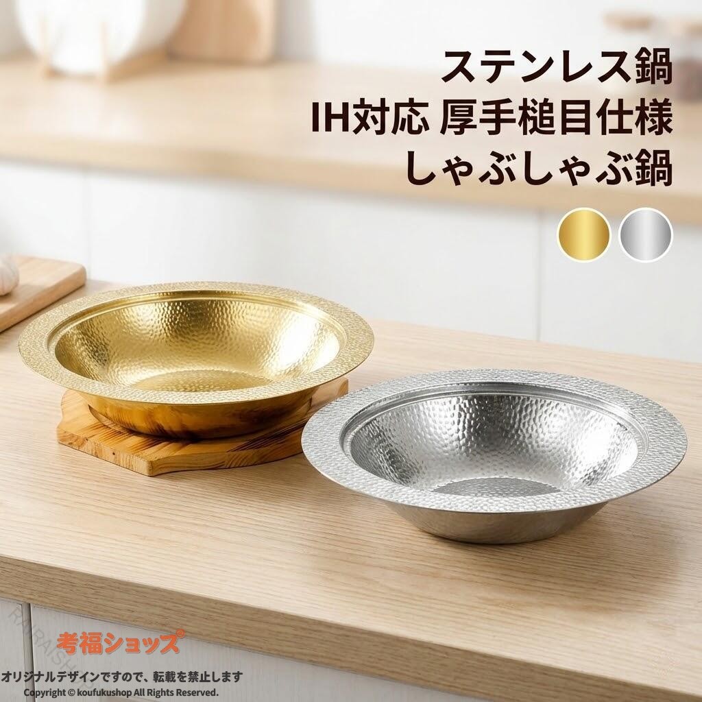 IH対応よせしゃぶ鍋 22cm・26cm・30cm寄せ鍋に、しゃぶしゃぶに、冬の鍋料理に欠かせないお鍋を割れないステンレス製の寄せしゃぶ鍋です。・オールステンレスなので耐食性に優れ、清潔でお手入れ簡単です。・凸凹とした槌目模様が味わい深く、強度も増します。・寄せ鍋やしゃぶしゃぶ用としてはもちろん、そうめんやサラダなどの器としても使えるので一年中活躍するアイテムです。・お鍋として、器として、使い勝手の良いシンプルな道具です。サイズ20cm 22cm 24cm 26cm 28cm 30cmサイズについての説明【サイズ】 【26cm】内径25.5cm 外径35.5cm 底幅13cm 高さ5.6cm 【28cm】内径27.5cm 外径32.5cm 底幅14cm 高さ6cm 【30cm】内径29.6cm 外径34.6cm 底幅16cm 高さ6cm ※上記サイズは平置き実寸になります。サイズ表の実寸法は商品によって1-3cm程度の誤差がある場合がございます。素材ステンレス色ゴールド シルバー備考▼商品の色は、撮影時の光や、お客様のモニターの色具合などにより、実際の商品と異なる場合がございます。あらかじめ、ご了承ください。▼生地の特性上、やや匂いが強く感じられるものもございます。数日のご使用や陰干しなどで気になる匂いはほとんど感じられなくなります。▼同じ商品でも生産時期により形やサイズ、カラーに多少の誤差が生じる場合もございます。▼他店舗でも在庫を共有して販売をしている為、受注後欠品となる場合もございます。予め、ご了承お願い申し上げます。指定された配送時間は承っておりません。ステンレス鍋 IH対応 厚手槌目 しゃ ゴールド シルバー 20cm 22cm 24cm 26cm 28cm 30cm