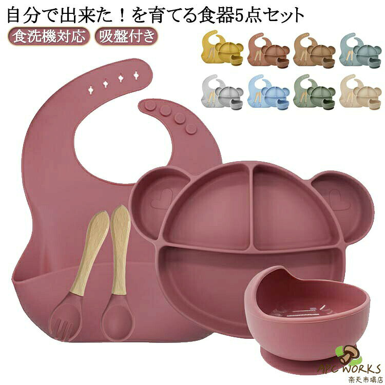 【自分で出来た!を育てる食器5点セット】【3つの仕切りがちょうど良い】【ひっくり返さない便利な食器】【電子レンジ・食洗機使用OK!】サイズ5点セットサイズについての説明※セット内容:5点セット(プレート・ボウル・フォーク・スプーン・エプロン) ※耐熱温度:-60°〜220° ※実寸はメジャー採寸の為、若干の誤差が生じる場合があります。素材食品級シリコン色オレンジ キャメル ブルー イエロー カーキグリーン ベージュ ライトブルー ダークピンク グレー備考サイズ詳細等の測り方はスタッフ間で統一、徹底はしておりますが、実寸は商品によって若干の誤差(1cm〜3cm )がある場合がございますので、予めご了承ください。製造ロットにより、細部形状の違いや、同色でも色味に多少の誤差が生じます。パッケージは改良のため予告なく仕様を変更する場合があります。▼商品の色は、撮影時の光や、お客様のモニターの色具合などにより、実際の商品と異なる場合がございます。あらかじめ、ご了承ください。▼生地の特性上、やや匂いが強く感じられるものもございます。数日のご使用や陰干しなどで気になる匂いはほとんど感じられなくなります。▼同じ商品でも生産時期により形やサイズ、カラーに多少の誤差が生じる場合もございます。▼他店舗でも在庫を共有して販売をしている為、受注後欠品となる場合もございます。予め、ご了承お願い申し上げます。▼赤ちゃん 食事エプロン 食器 離乳食プ キッズ ベビー マタニティ 通販 オレンジ キャメル ブルー イエロー カーキグリーン ベージュ ライトブルー ダークピンク グレー