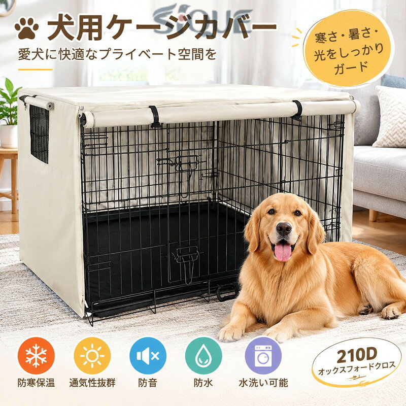 ※仕様・デザインは改良のため予告なく変更することがあります。.犬 ケージカバー 犬用 ケージ カバー 防寒 夏 通気 防音 通気 水洗い可能 210Dオックスフォードクロス ファスナー付き 取り付け簡単 ケージカバー 犬 63.5×48×50.8cm 79×50.8×53cm 94×61×63.5cm 3カラー 3サイズ 選べる ペット用品 ペットケージカバー 犬ケージ 防寒カバー 夏用通気性 防音効果 水洗いOK 洗濯可能 取付簡単 ペット用品 犬用ケージ おしゃれ 多機能。指定された配送時間は承っておりません。【】犬 ケージカバー 犬用 ケージ カバー 犬用品 犬小屋 ケージ ゲート ケージカバー 通販 ブラック グレー アイボリー 63.5×48×50.8cm 79×50.8×53cm 94×61×63.5cm