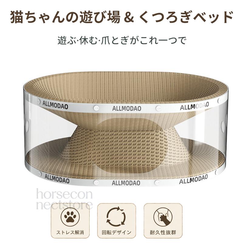 商品情報検索キーワード猫 爪とぎ ベッド トンネル ダンボール 猫つめとぎ 爪研ぎ 猫ハウス キャットトンネル 2層構造 透明シェル 隠れ家 くつろぎベッド 遊び場 スクラッチャー 室内猫 オールシーズンサイズ案内素材:PVC、ダンボール手作業採寸のため、1〜3cm程度の誤差が生じる場合があります。本品はダンボール素材を使用しているため、使用頻度や猫ちゃんの爪の状態により、紙くずが多少発生する場合があります。水濡れや湿気の多い場所での使用は避け、設置前にサイズをご確認ください。商品特徴POINT 01上でくつろぎ、下でかくれんぼ。ベッド爪とぎトンネルの3役を1台にまとめた、猫ちゃんのためのくつろぎスペース。気分に合わせて、寝る遊ぶ隠れるを自由に楽しめます。POINT 02家具やソファの爪とぎ対策にも。高密度ダンボール素材で、毎日の爪とぎ習慣をしっかりサポート。お気に入りの爪とぎ場所を作ることで、お部屋の家具対策にもおすすめです。POINT 03透明シェルで、見守りやすく写真も撮りやすい。下段トンネルで遊ぶ姿が見えやすい透明デザイン。圧迫感を抑えた見た目で、リビングや寝室にも自然になじみます。猫 爪とぎ ベッド トンネル ダンボー 猫用品 おもちゃ その他 人気 58 x45x 23cm 60 x45x 28cm