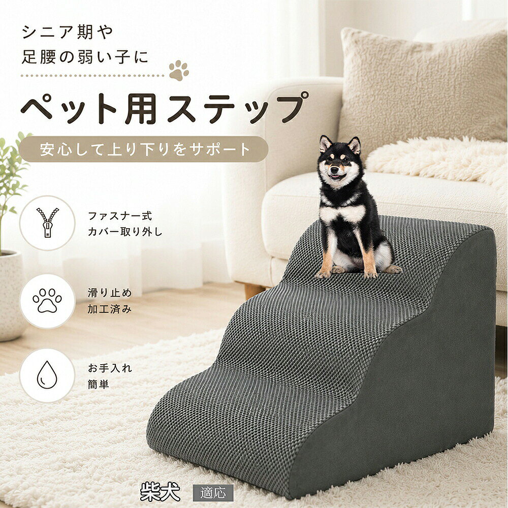 犬・ 猫のすこやかな移動を支えるスロープ型のドッグステップです。直角の階段を怖がる子でも安心の約35度マイルドな傾斜を採用。高反発スポンジが着地時の衝撃をしっかり吸収し、ベッドやソファからの飛び降りによる関節トラブルを未然に防ぎます。商品詳細商品名ペットステップ 犬 階段適応ペット柴犬(Shiba Inu)商品説明愛犬・愛猫の足腰への負担を軽減する、やさしい傾斜設計のペット用ステップです。ソファやベッドへの飛び乗り・飛び降りによる関節や腰への負担を軽減し、小型犬やシニア犬、足腰の弱ったペットの移動をしっかりサポートします。約35度の傾斜設計を採用しており、無理なく昇り降りしやすい形状。段差が苦手なペットでも安心してご使用いただけます。内部には高反発スポンジ素材を使用し、しっかり支えながらも柔らかな踏み心地を実現。体への衝撃を和らげ、毎日の移動を快適にサポートします。表面には耐摩耗性に優れた滑り止め生地を採用。爪が引っかかりにくく、滑りにくいので安心して昇降可能です。カバーはファスナー式で取り外し可能。汚れても簡単にお手入れでき、いつでも清潔に保てます。底面には滑り止め加工が施されており、ズレにくく安定感も抜群です。シンプルで落ち着いたカラーとデザインで、お部屋のインテリアにも自然になじみます。用途ペット用階段犬用ステップ猫用ステップソファ昇降補助ベッド昇降補助シニア犬介護関節保護ヘルニア対策足腰サポート室内用ペット用品小型犬用階段猫用スロープ段差対策ケガ防止ペット介護用品バリエーション二段タイプ三段タイプカラー:グレー・ベージュ仕様【二段タイプ】サイズ:約53cm×38cm×23cm重さ:955g【三段タイプ】サイズ:約58cm×31cm×28cm重さ:985g素材:スポンジ / 滑り止め生地仕様:取り外し洗濯可能カバー付き底面:滑り止め加工お手入れカバーは取り外して洗濯可能です。汚れた場合は中性洗剤をご使用ください。漂白剤の使用はお控えください。乾燥機の使用は避け、風通しの良い場所で陰干ししてください。注意事項圧縮梱包でのお届けとなる場合がございます。開封後しばらく置いていただくことで形状が回復します。サイズは手作業採寸のため若干の誤差が生じる場合がございます。モニター環境により色味が実際の商品と異なる場合がございます。飛び跳ねる用途ではなく、昇降補助用としてご使用ください。ペットの使用状況に応じて安全をご確認のうえご使用ください。【簡易梱包や発送】生産国CHINA梱包や発送本商品はコンパクトにお届けするため、圧縮した状態で梱包・発送しております。開封直後はシワや折り目、ウレタンのつぶれが見られる場合がございますが、時間の経過とともに自然に回復いたします。ご到着後は風通しの良い場所で形を整えながら置いていただくことで、より早くふんわりとした状態に戻ります。気温や環境により回復時間は異なりますが、通常は24〜72時間程度で復元いたします。なお、復元後のサイズには若干の個体差が生じる場合がございますので、あらかじめご了承ください。関連キーワードいぬ かいだん すてっぷ すろーぷ ねこよう 介護用品 トイプードル チワワ ポメラニアン ミニチュアダックス コーギー フレンチブルドッグ フレブル パグ シーズー マルチーズ ヨークシャーテリア 小型犬 中型犬 子犬 老犬 シニア猫 高齢ペット 骨折 予防 脱臼 防止 サルト 膝蓋骨脱臼 パテラ 対策 飛び降り させない 軽い 持ち運び柴犬 ドッグステップ 2段 3段 犬 犬用品 介護用品 スロープ ステップ 人気 グレー ベージュ 2段 3段