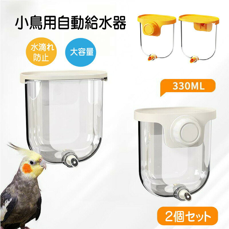 商品情報商品詳細 【愛鳥の健やかな生活をサポートする自動給水給餌器】 インコや文鳥、姫ウズラ(芦丁鶏)などの愛鳥にぴったりな、外付け吊り下げ両用の自動給水給餌器が登場しました。 飼い主様の「掃除が大変」「水の汚れが気になる」という悩みを解決し、愛鳥には常に新鮮な水とエサを提供します。 【飛び散り水跳ね防止設計】 独自のガード構造により、エサの飛び散りや水の跳ね返りを最小限に抑えます。 鳥かごの周りが汚れにくいため、毎日の掃除が驚くほど楽になります。常に衛生的な環境を保てるので、愛鳥の健康維持にも役立ちます。 【透明ボディで一目瞭然】 本体はクリアな透明素材を採用。残量が外から一目で確認できるので、補給のタイミングを逃しません。 また、愛鳥が食べている様子も観察しやすく、安心感があります。 【取り付けお手入れも簡単】 ケージのワイヤーに引っ掛けるだけで簡単に設置でき、しっかり固定されます。 シンプルな構造なので丸洗いが可能。汚れが気になったらすぐに洗えて、いつでも清潔にご使用いただけます。 【幅広い鳥種に対応】 セキセイインコ、ボタンインコ、オカメインコなどのインコ類から、文鳥、カナリア、十姉妹、そして姫ウズラ(芦丁鶏)まで、様々な小鳥に対応。 毎日の飼育はもちろん、短時間の外出時のお留守番対策としても大変便利なアイテムです。カラー画像通り素材良い素材原産国中国注意事項 お使いのモニター環境や、室内室外での撮影により、実際の商品素材の色と相違する場合がございます。 メーカーの都合により、生産時期によってデザインや仕様が予告なく変更される場合がございます。予めご了承ください。 本製品は小鳥専用です。他の用途には使用しないでください。 定期的に洗浄し、常に清潔な状態でご使用ください。メーカー希望小売価格はメーカーカタログに基づいて掲載しています鳥 給水器 自動 餌入れ 餌箱 外付け ホワイト イエロー