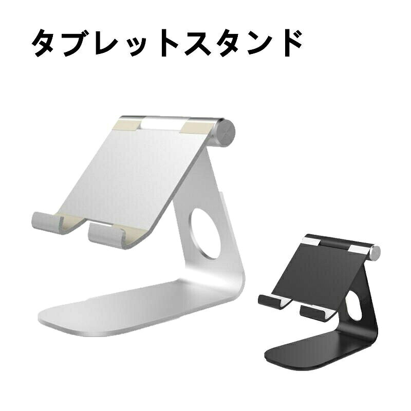 商品情報【商品名】タブレットスタンド【商品説明】サイズ:135×135×115×110mmカラー:シルバーカラー、ブラックカラー材質:アルミニウム合金重量:292g【関連キーワード】タブレットスタンド、可調角度、Lomicall iPadスタンド:デスク用垂直スタンド、タブレットスタンド、デスクスタンド、スタンド、取り付け式、学習用、調整可能、オフィスデスク、リビングルーム、夜間学習、調理、ピンク、子供部屋、寝室、家庭内オフィス、リモートワーク、会議、贈り物、誕生日、クリスマス、母の日、父の日、カップル向け、人気、誕生日、クリスマス、クリスマスプレゼント、記念日、バレンタインデー、ホワイトバレンタイン、彼氏、彼女、両親対応、対応可能なタブレット(4〜13インチ)、iPhone、iPad Mini、iPad Air、Pro、iPad、iPad mini、iPad Air、iPad Pro 9.7、10.2、10.5、11、12.9、サムスンS7、S8、Note6、Kindle、サムスンタブ、ソニー、華為MediaPad【注意事項】※サイズ詳細等の測り方はスタッフ間で統一、徹底はしておりますが、実寸は商品によって若干の誤差(1cm〜3cm )がある場合がございますので、予めご了承ください。※商品画像につきましては、モニターの種類・設定等により、実際の商品とは素材感や色味が異なる見え方をする場合があります。※お使いの端末やモニターにより、実物と若干の色味の違いが感じられる場合がございます。恐れ入りますがあらかじめご了承下さい。※手動測定とは異なるため、わずかな寸法の違いを許容してください。※初期不良の場合は到着後7営業日以内にご連絡ください。・ ご使用済・洗濯済場合・ お客様の元できずまたは破損・汚損が生じている場合・ 商品ににおいが付着している場合・ 過度な返品・交換を繰り返している場合※販売している商品は全て新品未使用です、倉庫から出荷前に検品必要ですので、箱を開封する場合もございます、予めご了承くださいませ。タブレット用スマホ タブレット用スタン シルバー ブラック