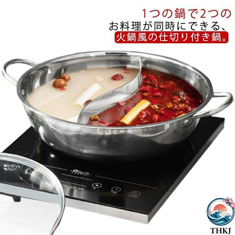 二食鍋 仕切り鍋 二色鍋 火鍋 両手鍋 直径28cm(蓋は含まれません) 直径30cm(蓋は含まれません) 直径32cm(蓋は含まれません) 直径34cm(蓋は含まれません) 直径36cm(蓋は含まれません) 直径38cm(蓋は含まれません) 直径40cm(蓋は含まれません)