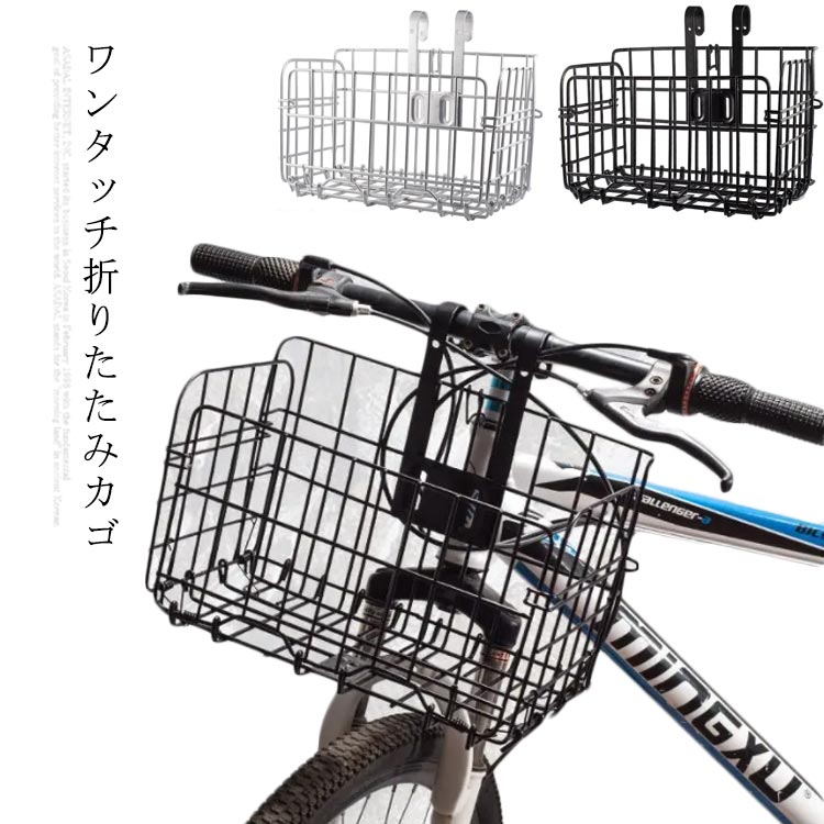 ワンタッチ折りたたみカゴ使わない時は置んでスリム♪取付カンタン♪指一本でバッと開くワンタッチ折り量みカゴ1.前面を内側に折りたたみます。2.側面を折りたたみます。3.底面を引上げ、折りたたみ完成。サイズFサイズについての説明32.5x20x22cm素材スチール耐荷重:25kg色ブラック シルバー備考湿気を含んだ状態や水を含んだまま放置しないでください。この製品は洗濯で若干縮むことがあります。洗濯機は使用できません。※ベージュ×モカのみ使用糸の関係上、風合いが少々異なります。綿混合商品は洗濯時に多少縮む事がございます。本製品は生産過程におきまして、生地を織る際の糸の継ぎ目や多少のほつれが生じることがありまが、品質上は問題ありません。また、生地の織りに他繊維が混紡している場合もございます。▼色落ちの恐れがございますので、他のものとは分けて洗濯してください。▼タンブラー乾燥はお避け下さい。▼洗濯の際は他の物と区別して、漂白剤を避け、手洗いを お勧めします。自転車 前カゴ 折り畳み 着脱式 コン ブラック シルバー