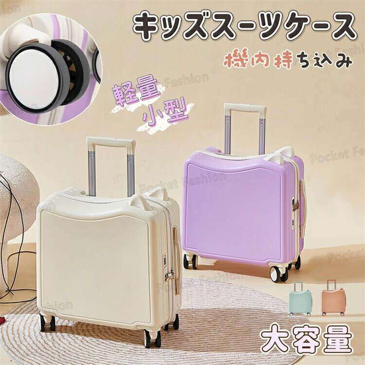 素材:ABS+PCカラー:ホワイト、ブルー、イエロー、ピンク、パープルサイズ:18インチ(42×42×20cm 37L)ダイヤルロック式:原始パスワード0001個で3役にこなす子供乗れるスーツケースお子様を乗せてスムーズに移動できるキャリーケース。その上、ベビーカーの代替品と子供暇つぶしのおもちゃとしても利用可能です。旅行を快適に楽しくさせる秘密!子供も楽しく自分の物を片付けられます。軽量で大容量キャリケーススーツーケースボディーは耐久性に優れたABS素材を採用しており、軽くて対衝撃性などにも優れる。本体の容量は43Lで、Tシャツ4枚、長袖ジャケット2枚、ズボン2本、靴1足など問題なく入れます。耐荷重50kgで、3-12歳の子供に向けです。こだわりの機能静音、耐久性に優れた双輪キャスター、スムーズな滑りを実現しながら、360度の自由回転もできます。軽量かつ頑丈なアルミ製のキャリバーは、ボタンワンプッシュで身長や利用シーンに合わせて多段階調整ができます。かわいいデザイン猫耳の可愛いデザイン、カラフルな5色を用意して、子供たちが自分のスーツケースに愛着を持って持ち歩くことができます。ダイヤル式のロックは大切な荷物をまもることだけではなく、操作簡単で子供でも問題なく利用可、子供たちが旅行中に楽しく移動できます。※簡易包装となりますのでご理解の程よろしくお願いします。※手動測定による1〜3cmの測定偏差を許容してください。※モニターや光の効果が異なるため、実際の色は写真の色と若干異なる場合があります。※仕様・デザインは改良のため予告なく変更することがあります。スーツケース 18インチ 子供が乗れる バッグ 小物 ブランド雑貨 特集 パープル ピンク イエロー ブルー ホワイト