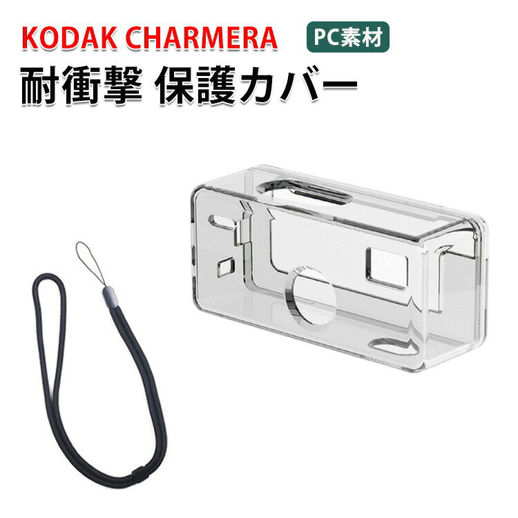 商品名KODAK CHARMERA ケース クリア カバー ポーチ バッグ PC素材衝撃吸収 保護ケース ハードケース 軽量 耐衝撃 キャリングケース コダック チャーメラ キーチェーン デジタルカメラ ストラップ付き梱包内容ケース×1素材PC対応機種KODAK CHARMERAカラークリア特徴【収納】KODAK CHARMERA用に特別に設計されている収納&保護両用のケースです。【高品質材料】衝撃に強く、耐久性に優れた、傷がつきにくいポリカーボネート素材を採用しております。【 男女兼用 ・高級感溢れ】シンプルで高級感溢れるデザイン、きれいなカラーは老若男女問わず、通勤・旅行・日常生活の様々なシーンに対応します。お友達や家族にもギフトとしておすすめます。注意※対応機種により細部デザインが異なります。※端末本体(ビデオカメラ、デジタルアクセサリー、自撮り棒、レンズ保護カバー、バッテリー、他のアクセサリーなど)は含まれておりません。※画像はイメージであり、商品の仕様は予告なく変更される場合がありますので予めご了承ください。※掲載の商品画像と実際の色は室内、室外での撮影、モニターの表示により若干異なる場合がありますので、ご了承くださいませ。※画像は一例となります。購入前に必ずお手持ちの機種をご確認ください。※取付は自己責任でお願いします。KODAK CHARMERA コダック チャーメラ キーチェーン デジタルカメラ ケースKODAK CHARMERA ケース