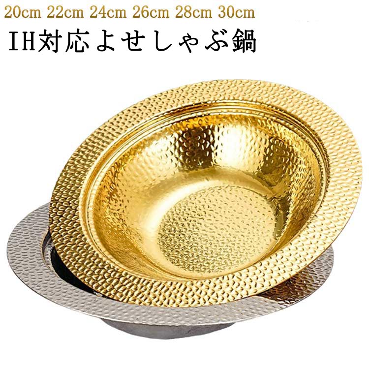 ih対応よせしゃぶ鍋・寄せ鍋に、しゃぶしゃぶに、冬の鍋料理に欠かせないお鍋を割れないステンレス製の寄せしゃぶ鍋です。・オールステンレスなので耐食性に優れ、清潔でお手入れ簡単です。・凸凹とした槌目模様が味わい深く、強度も増します。・寄せ鍋やしゃぶしゃぶ用としてはもちろん、そうめんやサラダなどの器としても使えるので一年中活躍するアイテムです。・お鍋として、器として、使い勝手の良いシンプルな道具です。製造ロットにより、細部形状の違いや、同色でも色味に多少の誤差が生じます。パッケージは改良のため予告なく仕様を変更する場合があります。▼商品の色は、撮影時の光や、お客様のモニターの色具合などにより、実際の商品と異なる場合がございます。あらかじめ、ご了承ください。▼生地の特性上、やや匂いが強く感じられるものもございます。数日のご使用や陰干しなどで気になる匂いはほとんど感じられなくなります。▼同じ商品でも生産時期により形やサイズ、カラーに多少の誤差が生じる場合もございます。▼他店舗でもを共有して販売をしている為、受注後欠品となる場合もございます。予め、ご了承お願い申し上げます。▼メーカー希望小売価格はメーカーカタログに基づいて掲載しています寄せ鍋 しゃぶ鍋 ステンレス 槌目 I 銀 金 20cm 22cm 24cm 26cm 28cm 30cm