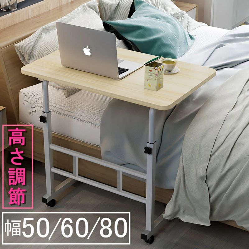 程よいサイズ感で温かみのある♪どんなお部屋にも馴染みやすいですリビングやベットサイドで使える♪使いやすい高さと高さに調節できるサイドテーブルサイドテーブルの脚がソファやベッドの下に差し込むように設置できるので、手元に引き寄せたい時にはとても便利です。置き場所に困らないコンパクトな設計用途に合わせて高さ調節可能です。約60cm〜約90cmまでの高さは無段階に調整でき、使用シーンに合わせてお好みの高さに調整できます。 座って使用したり、立って使用したりすることもできます。キャスター付きで移動も楽々です。ソファの下またはベッドの上、ソファやベッドの下に置くのが簡単で、非常に快適な姿勢で過ごせます。「幅50CMはキャスターなし仕様で、幅60CMや幅80CMがキャスター付き仕様です。ご了承ください。」50×30/60×40cm/80×40cmの広い作業スペースでノートパソコンやタブレットを設置可能。食事はもちろん、子供の勉強机、介護テーブルとして幅広いシーンで活躍できます。【仕様】天板サイズ:50×30/60×40cm/80×40cm高さ調節:60-90cm耐荷重:20kg重量:約2.5kg/3.6kg/4.5kgカラー:ブラック、ナチュラル、ホワイト、木目調ライト系◆お客様の毎回のお買い物はとても重要なので、ご購入より生じた本製品の不具合がある場合、交換/返品対応致します◆※保証期間内でも、次の場合には保証対象外となります。ご了承ください。1.ご使用上の誤り、または、自己修理、分解、調整、改造等による故障及び損傷2.火災、地震、水害などの天災地変等による故障及び損傷3.消耗または摩耗した部品4.本品本来の用途以外に使用された場合の故障及び損傷5.一般家庭用以外(例:業務用、または業務用に準ずる使用方法)で使用された場合の故障及び損傷【注意事項】※こちらの商品はお客様組み立て品となります。※測る位置によって、本体サイズの誤差は多少発生します。ご了承下さい。※製品のデザイン、仕様は改良のため予告なしに変更する場合があります。※ご使用のモニターによって画像と実際の色が異なる場合がございます。ご了承ください。※輸入商品の為、輸送の際に生じる若干の小傷、多少の汚れ、箱潰れが等がある場合がございますが、新品です。予めご了承くださいメーカー希望小売価格はメーカーカタログに基づいて掲載しています幅50 昇降式テーブル 一人用 おしゃ ナチュラル ホワイト 木目調ライト系 幅60CM【キャスター付き】 幅80CM【キャスター付き】 幅50CM【キャスターなし】