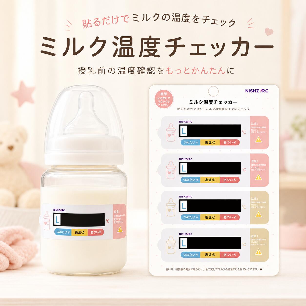 メーカー希望小売価格はメーカーカタログに基づいて掲載していますミルク温度チェッカー貼るだけで、ミルクの温度目安をひと目で確認色の変化で飲み頃をわかりやすくチェック毎日のミルク作り・夜間授乳・お出かけをもっと手軽に貼るだけ哺乳瓶に貼って簡単チェック色で確認温度の目安をひと目で確認繰り返しOK台紙に戻して繰り返し使用毎日のミルク作りをもっと手軽に赤ちゃんに飲ませるミルクの温度目安を、色の変化で確認できるミルク温度チェッカーです。哺乳瓶に貼り付けるだけなので、授乳前の温度チェックを手軽にサポートします。色の変化で温度をCHECK表示を見ながら温度の目安を確認できますL 表示35℃未満の目安OK 黄色表示35〜39℃前後の目安OK 緑色表示約40℃前後・飲み頃の目安H 表示45℃以上の目安温度表示について表示される温度は目安です。授乳前には必ず手首などで実際の温度をご確認ください。かんたん3STEPSTEP 1温度感知部の保護フィルムをはがします。STEP 2哺乳瓶の平らで乾いた面に貼り付けます。STEP 3ミルクを入れた後、表示の変化をご確認ください。繰り返し使えて便利使用後はゆっくりはがし、専用台紙に戻して保管することで繰り返しご使用いただけます。※使用環境や保管状況により粘着力は変化します。毎日の育児に使いやすい設計BPAフリー素材採用軽量・薄型シールタイプ哺乳瓶になじみやすいサイズ電池不要哺乳瓶以外にも使えます平らな面がある容器であれば貼り付け可能です。・哺乳瓶・ベビーマグ・ガラスコップ※シリコン素材・凹凸面・PP・PE素材など、一部貼り付きにくい素材があります。こんなシーンにおすすめ毎日の授乳ミルク作りの温度確認に夜間授乳忙しい夜の温度チェックにお出かけ外出先でも手軽に確認出産祝い・育児ギフトにもおすすめ商品仕様商品名ミルク温度チェッカーサイズ約8.7 × 2.4cmカラーピンク/ベージュセット内容4枚入り/8枚入り/12枚入り用途ミルク温度の目安確認保管専用台紙付き使用回数繰り返し使用可能よくあるご質問Q. どのように使いますか哺乳瓶などの平らで乾いた面に貼り付け、表示の変化で温度をご確認ください。Q. 哺乳瓶以外でも使えますかベビーマグやガラス製容器などにも使用できます。Q. 電池は必要ですか電池は必要ありません。Q. 繰り返し使えますかはい。ゆっくりはがし、専用台紙に戻して保管することで繰り返しご使用いただけます。Q. 電子レンジや食洗機で使用できますか電子レンジ・食器洗浄機には対応しておりません。ご使用前にご確認ください・ご使用前に温度感知部の保護フィルムを必ずはがしてください。・貼り付け面の水分・油分・汚れを十分に拭き取ってからご使用ください。・シリコン素材、凹凸面、PP・PE素材などは貼り付きにくい場合があります。・電子レンジ、食器洗浄機、煮沸消毒には対応しておりません。・温度表示は目安です。授乳前には必ず手首などで実際の温度をご確認ください。・高温多湿・直射日光を避けて保管してください。毎日の授乳を、もっと手軽に。貼るだけで温度目安を確認できるミルク温度チェッカー忙しいママ・パパのミルク作りをサポートします4枚入り ミルク 温度チェッカー 哺乳