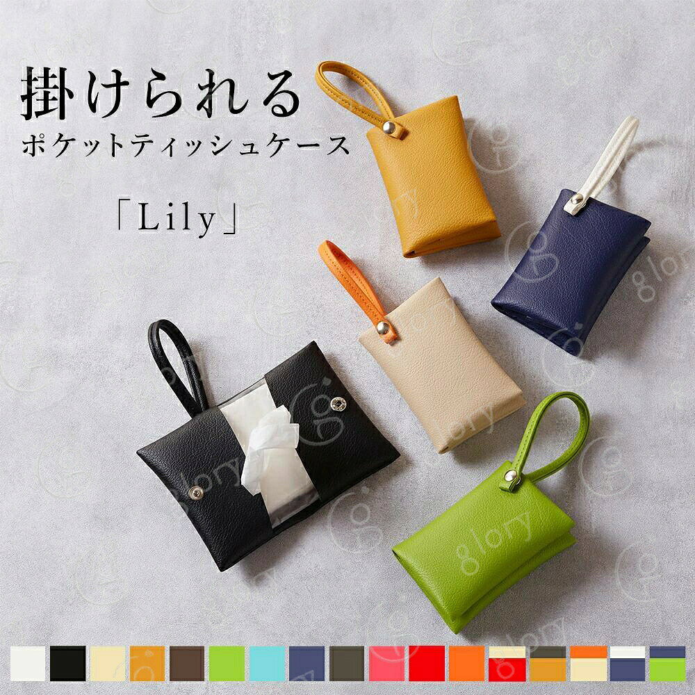 掛けられるポケットティッシュケース ケ 財布 ケース ポケットティッシュケース 新登場! ブラック ベージュ ホワイト マスタード ブラウン ライトブルー ネイビー ピンク レッド オレンジ