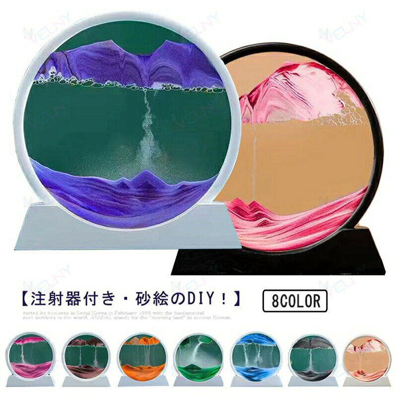 【注射器付き・砂絵のdiy!】【7inch / 3D砂絵流れ砂時計】サンドピクチャーを上下または左右に振ると、小さな泡が砂の落下速度を適度に制御し、独自の砂の芸術の風景を作成し、プロセスを楽しみ、同時に、実践的な能力を開発します。フレームを上下逆さまにすると色の異なる砂が空気の膜の間を通って下にゆっくりと落ちていきます。同じ絵は出来ることがなく、一期一会の情景をお楽しみ頂けます。グラデーションの砂はどんなインテリアにも馴染み易く、置きやすいのも嬉しいポイントです。サイズホワイトフレーム/ブラックフレームサイズについての説明※サイズ表の実寸法は商品によって1-3cm程度の誤差がある場合がございます。大きな水ぶくれができたら、上下に振ってたくさんの小さな泡に変えてください。小気泡数の目安:0.5-2cm幅です。小さな泡の目的は砂をブロックすることで、ゲストは左右に傾けることで小さな泡の位置を調整し、砂が落ちる位置と速度を調整できます。※気温や気圧の変化に伴い、流砂塗装内の空気や水を調整する必要がある場合があります。流砂塗装パッケージにはシリンジがあり、各流砂塗装の両側または片側に空気水分調整穴があります。このように、実際の状況に応じて自分でメンテナンスできます。【流砂の落下が遅すぎる: 空気を抜いてください】1.各流砂アートの両側に穴があります(形の絵には1つの穴があります)、空気穴の隅に空気を集中させ、砂が移動するのを待ちます.2. 注射器を空気穴に挿入します。3. 各流砂絵の空気量には基準スケール プロップがあり、スケールに記された線に従って空気を吸い込みます。【流砂の落下が速すぎる: 空気を追加する】1.上記と同様に、空気穴のある隅に空気を集中させ、砂を確実に遠ざけます。2. 注射器を空気穴に挿入します。3. スケール支柱に記された線に従って空気を追加します。【流砂絵付け中の小さな気泡が多く、特に大きな気泡になった場合は、少量の水を入れて水分の蒸発を素材ガラス 砂 アクリル色ブルー/オレンジ/パープル/ブラック/グリーン/ピンク/レッド備考▼商品の色は、撮影時の光や、お客様のモニターの色具合などにより、実際の商品と異なる場合がございます。あらかじめ、ご了承ください。▼生地の特性上、やや匂いが強く感じられるものもございます。数日のご使用や陰干しなどで気になる匂いはほとんど感じられなくなります。▼同じ商品でも生産時期により形やサイズ、カラーに多少の誤差が生じる場合もございます。▼ピクチャー 流砂絵 砂の絵 サンドピク ブルー オレンジ パープル ブラック グリーン ピンク レッド 7インチブラックフレーム 7インチホワイトフレーム