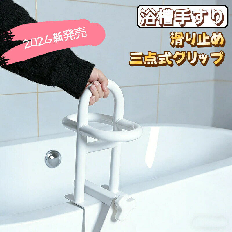 【全方位三点式ハンドルサポート】単一の支点の不安にさよなら!当社の浴槽ハンドルは独自の三点式デザインを採用:垂直ハンドルで浴槽の出入り、2つの水平ハンドルで立ち姿勢や座り姿勢を安定させます。立ち上がる時も姿勢調整も全方位でサポートし、3倍の安心感を提供。タオル掛けとしても使える水平ハンドル付き。【家族の安全のために設計】高齢者や動きにくい家族に安全の守りを。3つの支点で滑り落ちを防ぐ三点式浴槽ハンドルは、毎回の入浴を安心に変えます。大切な人に安定したケアを贈り、浴室での事故の心配をなくします。【工具不要、秒速で設置】三点式ハンドルの設置はわずか数分!幅調整可能なクランプで7.5〜16.5cmの浴槽壁にしっかり固定、傷つけず工具不要。毎日使えて簡単便利、放置される心配なし(ガラス繊維浴槽を除く)。【耐久性と滑り止め、岩のように安定】重厚なスチールフレームとゴムパッドクランプで浴槽の縁にしっかりロック、最大150kgまで耐え、揺れません。3つのハンドルで多方向の握力、滑り止めと耐久性を備え、車椅子や歩行器からの移動も安全に。【軽量でおしゃれ、浴室を彩る】白いパウダーコーティングのステンレスフレームはモダンでシンプル、どんな浴室にも自然に馴染みます。軽量で持ち運びやすく、左右どちらの手でも使いやすい三点式レイアウト。実用的かつ上品な雰囲気をプラス。浴槽手すり 三点式グリップ 風呂 入浴