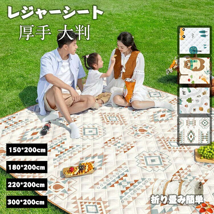商品詳細商品名レジャーシート素材フリース/コットン/アルミサイズ150x200cm180x200cm200x200cm220x200cm300x200cm商品特徴何かと便利なレジャーシートキャンプやピクニック、公園やお花見、遠足や運動会など使えるレジャーシート配送方法佐川急便、ヤマト輸送送料※具体的には当店の送料設定にご覧ください。返品・交換注意事項◆商品写真はできる限り実物の色に近づけるよう加工しておりますが、お客様のお使いのモニター設定、お部屋の照明等により実際の商品と色味が異なる場合がございます。◆サイズ詳細等の測り方はスタッフ間で統一、徹底はしておりますが、若干の誤差がある場合がございます。◆プリント生地の商品については、生地の裁断・縫製方法により写真と同様の柄が出ない場合がございます。◆生地の特性上、やや匂いが強く感じられるものもございます。数日のご使用や陰干しなどで気になる匂いはほとんど感じられなくなります。レジャーシート 厚手 4~6.5mm厚 アウトドア イス テーブル レジャーシート レジャーシート 通販 タイプ1 タイプ2 タイプ3 タイプ4 タイプ5 タイプ6 タイプ7 タイプ8 150x200cm(2~4人) 180x200cm(4~6人) 200x200cm(5~7人) 220x200cm(6~8人) 300x200cm(8~12人)レジャーシート 厚手 4~6.5mm厚 アウトドア イス テーブル レジャーシート レジャーシート 特集 タイプ1 タイプ2 タイプ3 タイプ4 タイプ5 タイプ6 タイプ7 タイプ8 150x200cm(2~4人) 180x200cm(4~6人) 200x200cm(5~7人) 220x200cm(6~8人) 300x200cm(8~12人)