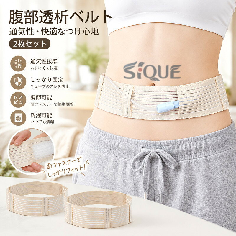 【2枚セット】1. 肌にやさしい素材肌あたりのやさしい素材を使用。通気性に優れており、長時間着用してもムレにくく、快適なつけ心地です。腹膜透析中のデリケートな肌をやさしく守ります。2. カテーテル・チューブをしっかり固定専用設計により、カテーテルやチューブのズレや引っかかりを防止。安定した固定力で、日常生活はもちろん、就寝時も安心してお使いいただけます。3. お腹にフィットする調整設計面ファスナー仕様で、お腹の状態に合わせて簡単にフィット感を調整可能。術後や体型の変化にも無理なく対応し、快適にご使用いただけます。4. お手入れ簡単でいつでも清潔洗濯可能で、いつでも清潔に保てます。繰り返し使用しても型崩れしにくく、経済的です。サイズ2枚セットサイズについての説明サイズ:S:(60-82cm) M:(83-100cm) L:(101-120cm)※画像の商品は光の照射や角度により、実物と色味が異なる場合がございます。また表示のサイズ感と実物は若干異なる場合もございますので、予めご了承ください。※サイズ感につきましては体型により異なりますので、予めご了承ください。※サイズ詳細等の測り方はスタッフ間で統一、徹底はしておりますが、実寸は商品によって若干の誤差がある場合がございますので、予めご了承ください。素材ナイロン ポリエステル色L(101-120cm) M(83-100cm) S(60-82cm)備考サイズ詳細等の測り方はスタッフ間で統一、徹底はしておりますが、実寸は商品によって若干の誤差(1cm〜3cm )がある場合がございますので、予めご了承ください。製造ロットにより、細部形状の違いや、同色でも色味に多少の誤差が生じます。パッケージは改良のため予告なく仕様を変更する場合があります。▼商品の色は、撮影時の光や、お客様のモニターの色具合などにより、実際の商品と異なる場合がございます。あらかじめ、ご了承ください。▼生地の特性上、やや匂いが強く感じられるものもございます。数日のご使用や陰干しなどで気になる匂いはほとんど感じられなくなります。▼同じ商品でも生産時期により形やサイズ、カラーに多少の誤差が生じる場合もございます。▼他店舗でも在庫を共有して販売をしている為、受注後欠品となる場合もございます。予め、ご了承お願い申し上げます。▼【原産国/製造国: 中国】指定された配送時間は承っておりません。【】2枚セット 腹部透析ベルト 調節可能な L(101-120cm) M(83-100cm) S(60-82cm)