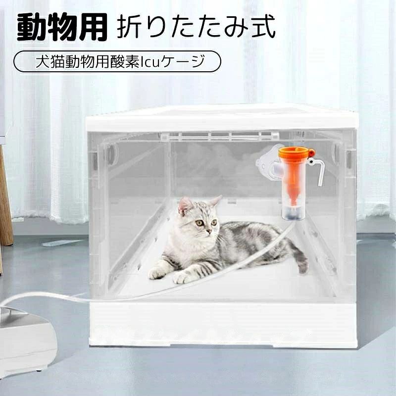 ペット犬猫動物用酸素ICUケージ ネブライザーボックス 咳呼吸治療に使用 透明 折りたたみ式 ペット介 ペット用酸素ボックス 小型 家庭用