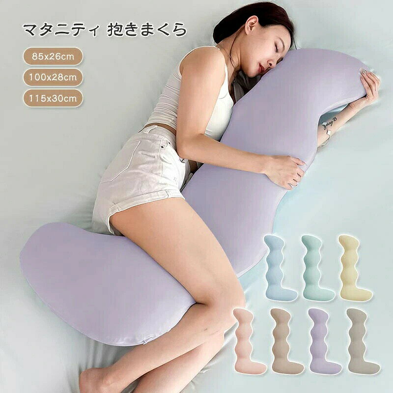 抱き枕 抱きまくら 人間工学 妊婦 妊 寝具 枕 抱き枕 抱き枕 人気 ブルー グリーン イエロー ピンク ブラウン パープル グレー 約:26×85cm 約:28×100cm 約:30×115cm