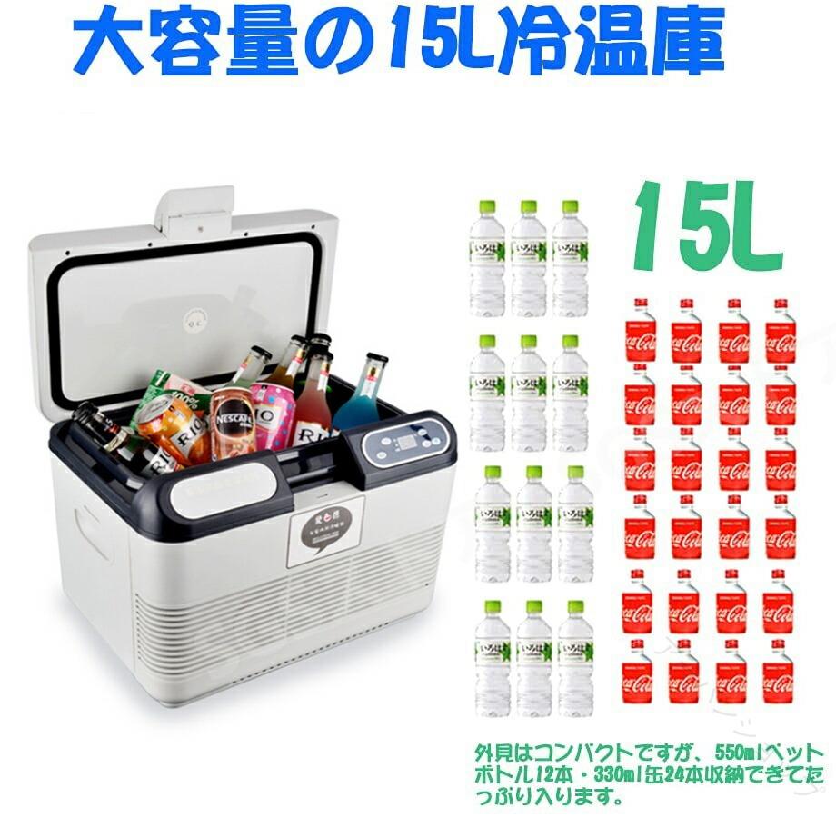 冷蔵庫 冷温庫 保冷温庫 電子保冷保温ボックス 15L -10℃ 65℃ AC110V DC12V 24V 冷...