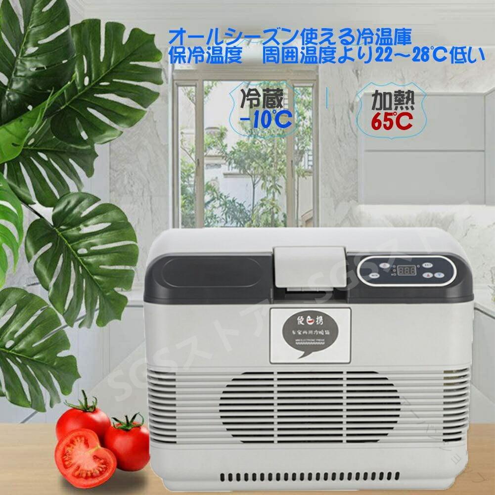 冷蔵庫 冷温庫 保冷温庫 電子保冷保温ボックス 15L -10℃ 65℃ AC110V DC12V 24V 冷...