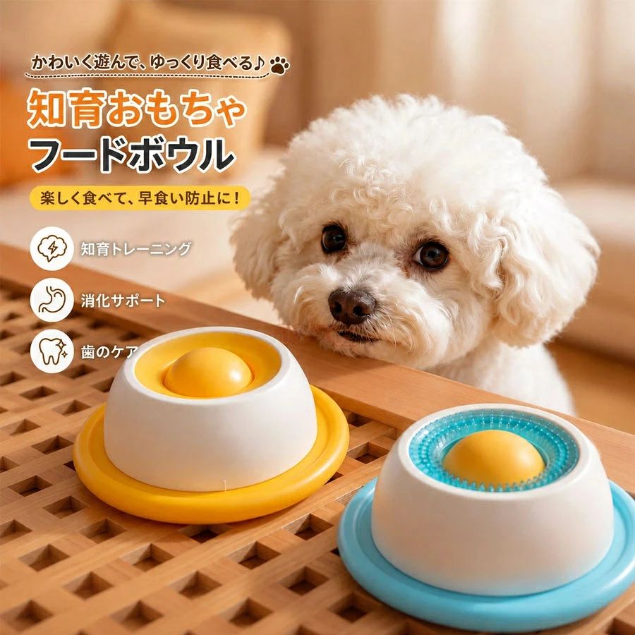 愛犬愛猫が楽しく遊びながら食事できる、回転ボール付きリッキングボウルです。ペースト状のおやつや液状おやつ、ウェットフードを入れるだけで、舐めるたびに適量が出るため、食べるスピードをゆるやかにし、食事時間の改善や早食い防止をサポートします。知育トイとしても活躍し、ペットの好奇心を刺激しながらインタラクティブな遊びを楽しめるため、ストレス解消や退屈対策にもおすすめです。耐久性耐衝撃性に優れた設計で、毎日の使用にも安心。犬猫兼用で、小型犬から中型犬、大型犬まで幅広く対応します。遊びと食事を組み合わせた新しいペット用品として、愛犬愛猫とのコミュニケーションを深めながら、毎日の食事タイムをより楽しく快適にサポートします。【注意事項】手作業による計測のため、1〜3cmの誤差が生じる場合がございます。ペットおもちゃ 猫用 犬用 舐めるボウ 猫用品 介護用品 豊富な品揃え ブルー(犬用) イエロー(猫用)