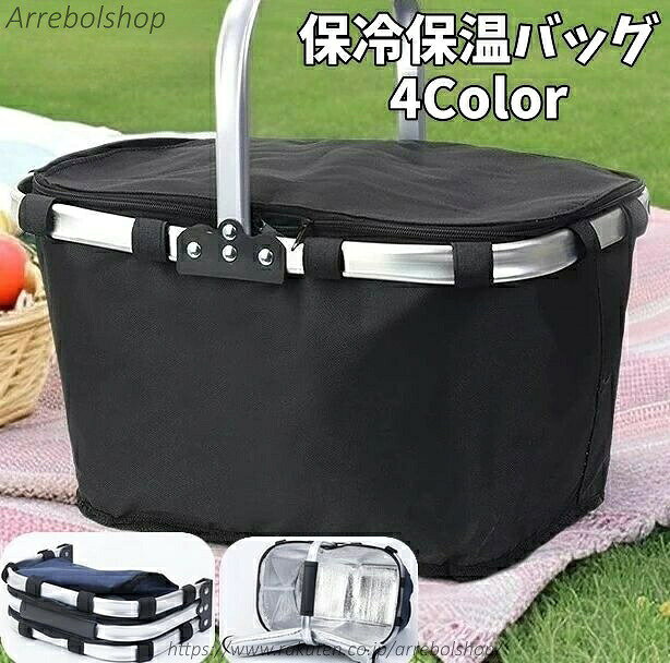 レジャーに便利な保冷保温バッグです♪【サイズについて】画像をご参照下さい【カラーについて】生産ロットにより柄の出方や色の濃淡が異なる場合がございます。お使いのモニターや撮影時の光の加減などにより画像と実際の商品のカラーが異なる場合もございます。予告なしにカラーやデザインなどの変更がある場合もございます。【素材について】ポリエステル保冷保温バッグ クーラーバスケット ク アウトドア バッグ 保温 保冷バッグ 特集 ブラック ブルー ネイビー レッド