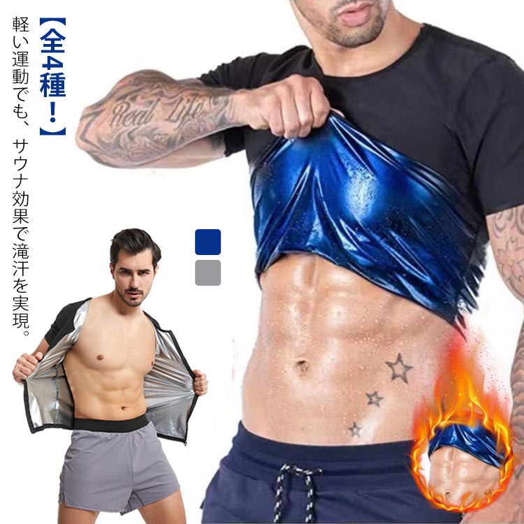 運動時にこちらのサウナtシャツを着るだけで、保温効果で少し動くだけで発汗が促されます。軽い運動でも、サウナ効果で滝汗を実現。見た目は普通のトップスですので、周りの目が気になりません。また、コンプレッションタイプなので、アウターに響かないので、気になるようでしたら、インナーとしても活用することができます。インナーとして使えば、普段と同じことをしているだけで、発汗が期待できます。商品の色は、撮影時の光や、お客様のモニターの色具合などにより、実際の商品と異なる場合がございます。あらかじめ、ご了承ください。▼色味の強い製品によっては他の衣類などに色移りする場合もございますので、速やかに(脱水、乾燥等)するようにお願いいたします。▼▼生地の特性上、やや匂いが強く感じられるものもございます。数日のご使用や陰干しなどで気になる匂いはほとんど感じられなくなります。メーカー希望小売価格はメーカーカタログに基づいて掲載していますメーカー希望小売価格はメーカーカタログに基づいて掲載していますML XL2XL 3XL4XL 5XL フィットネス トレーニング ウェア サウナスーツ 新登場! 男半袖銀 男半袖青 男ベスト銀 男ベスト青 男ジップベスト銀 男ジップベスト青 男ジップ半袖銀 男ジップ半袖青 S-M L-XL 2XL-3XL 4XL-5XL
