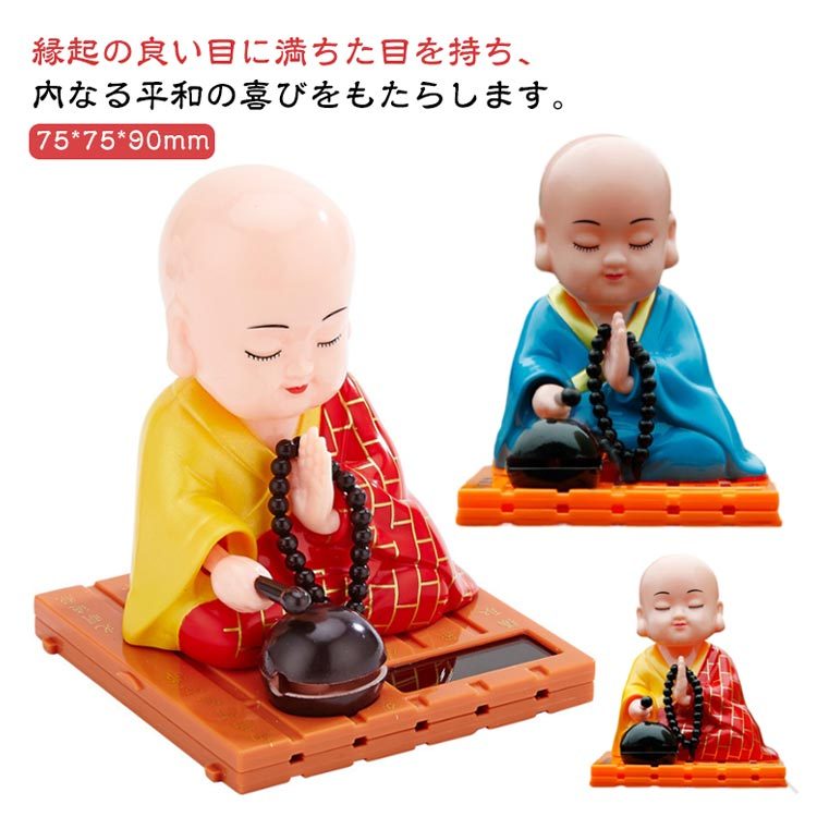 縁起の良い目に満ちた目を持ち、内なる平和の喜びをもたらします。リビングルームや屋外の廊下に飾られている限り、繁栄と幸せな生活を願い、幸運の意味を持ちます。太陽光がこの仏教の僧侶の人形の手を動かし、木製の魚に当たる仕組みです。環境に優しく、省エネルギーなソーラーパワーを利用しています。インテリアに活気を与えます。家庭やオフィス、窓辺やランプの飾りなど、さまざまな場所で使用することができます。様々なシーンに適した飾りとなります。動的に魚を叩くデザインのソーラーパワー仏教僧人形は、ギフトとして最適です。心温まるプレゼントとなることでしょう。サイズFサイズについての説明75x75x90mm ※サイズは手作業で測定されますので、多少の誤差が生じる場合がございます。素材ABS色タイプ1 タイプ2備考サイズ詳細等の測り方はスタッフ間で統一、徹底はしておりますが、実寸は商品によって若干の誤差(1cm〜3cm )がある場合がございますので、予めご了承ください。製造ロットにより、細部形状の違いや、同色でも色味に多少の誤差が生じます。パッケージは改良のため予告なく仕様を変更する場合があります。▼商品の色は、撮影時の光や、お客様のモニターの色具合などにより、実際の商品と異なる場合がございます。あらかじめ、ご了承ください。▼生地の特性上、やや匂いが強く感じられるものもございます。数日のご使用や陰干しなどで気になる匂いはほとんど感じられなくなります。▼同じ商品でも生産時期により形やサイズ、カラーに多少の誤差が生じる場合もございます。▼他店舗でも在庫を共有して販売をしている為、受注後欠品となる場合もございます。予め、ご了承お願い申し上げます。▼【原産国/製造国: 中国】.動く小坊主、和尚、僧、坊主、車内、開店祝い、置物、ソーラー式、坊ちゃん、商売繁盛、玄関、自動的に手を振る、まねきねこ、動く小坊主、おしゃれ、新築祝い、インテリア、プレゼント、ギフト、安全祈願、小坊主彫像、風水グッズ、かわいい、和尚彫像、頭踊り、車。おすすめ、人気、ランキング、縁起物や飾り物として楽しめます。。指定された配送時間は承っておりません。【】動く小坊主 和尚 僧 坊主 車内 開店 タイプ1 タイプ2