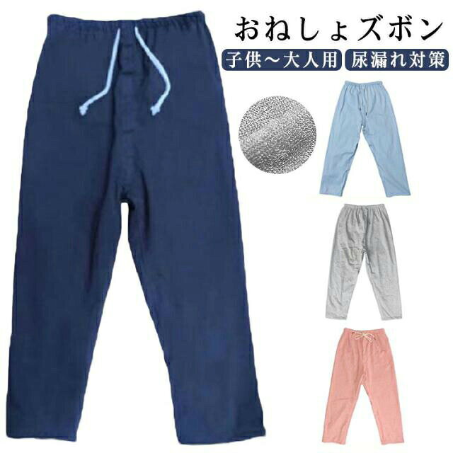 サイズM(ウエスト紐) M(ウエストゴム) L(ウエスト紐) L(ウエストゴム) XL(ウエスト紐) XL(ウエストゴム)サイズについての説明【M】身長135-150cm 着丈80cm ウエスト92cm 【L】身長150-170cm 着丈90cm ウエスト100cm 【XL】身長170-183cm 着丈100cm ウエスト115cm上記サイズは平置き実寸になります。サイズ表の実寸法は商品によって1-3cm程度の誤差がある場合がございます。素材綿 TPU 竹繊維色ネイビー ブルー グレー ピンク備考男女兼用 大人 夜尿症 レディース 子 ネイビー ブルー グレー ピンク M(ウエスト紐) M(ウエストゴム) L(ウエスト紐) L(ウエストゴム) XL(ウエスト紐) XL(ウエストゴム)