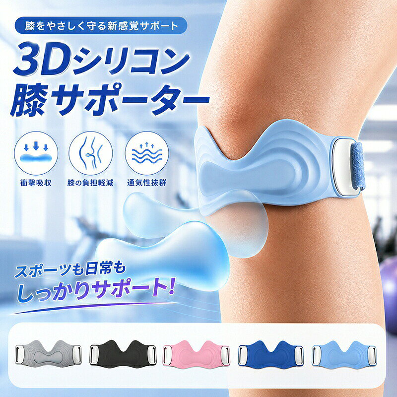 3D エアバッグが膝蓋骨を優しく支える膝サポーター独自の 3D エアバッグクッション設計。膝蓋骨(お皿)部分を面で包み込み、運動時の衝撃を吸収して膝への負担をしっかり緩和。ランニング、ウォーキング、ジムトレーニングなど様々なシーンで膝を守ります。過度なズレを抑え、安定したサポート力膝蓋骨を適切な位置に保持し、膝関節のズレを抑制。運動中の膝の違和感を和らげ、動きやすさを保ちながら保護します。長時間歩いても膝の疲れを感じにくくなります。ワンタッチ調整ベルトでフィット感自由自在マジックテープ式ベルトで簡単に締め付け強さを調整可能。個人の膝周りサイズに合わせて、きつすぎずゆるすぎない最適なフィット感に設定できます。着脱も簡単でトレーニング前の装着も手間いらず。柔らかく肌に優しい素材肌当たりの良いソフト素材を採用。通気性に配慮し、汗をかいてもムレにくい。運動中も不快感なく長時間装着しやすい仕様です。幅広いシーンで大活躍・ランニング・ジョギング・ウォーキング、散歩・ジム、筋力トレーニング・日常の階段昇降など膝に負担がかかる場面使用の時、使用の時、引き締め過ぎないようお願いします。肌に合わない可能性もあるので、敏感肌のお客様は商品を購入する前に、慎重に考えてください。超長い時間にずっと使用しないでください。休憩時にサポーターを外してください。足全体の血液循環を良くするためです。体調により、長時間使用はご遠慮ください。初めに、1時間-2時間を目安に、徐々に慣れてから、付ける時間を長くすることをお勧めします。数時間後、サポーターを外して、ちょっと肌に休めてください。※初期不良は商品到着後7日以内にご連絡いただいたものが対象となります。※住所不備/送付先間違い/部屋番号の記入漏れなどにより、商品が返送された場合には、再発送料金を別途ご負担いただきます。予めご了承の上、ご注文くださいますようお願い致します。人体工学設計 膝サポーター 3D立体サ スポーツウェア アクセサリー スポーツケア用品 サポーター 新登場! ピンク ライトブルー ネイビー ブラック グレー