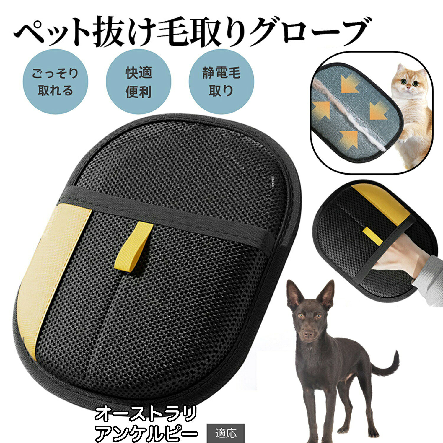 商品詳細製品名ペット犬猫グルーミンググローブ適用ペットオーストラリアンケルピー犬 ケルピー製品材質ベルベット素材+通気性メッシュ生地カラーブラック生産国中国で製造 ※日本検品&企画商品説明※本品はペットの抜け毛取り用手袋です。用途以外には使用しないでください。商品の魅力細かい毛までしっかり吸着し、ソファ・衣類・車内でも効果抜群。手を差し込むだけで自然な動きで毛が取れるので、誰でも使いやすい。柔らかい面がマッサージ効果を生み、ペットも気持ちよくリラックス。長毛種・短毛種問わず、幅広い犬猫に使用可能。カーペット、ソファ、ベッド、服などの抜け毛掃除にも活躍。汚れても丸洗いでき、繰り返し衛生的に使用可能。持ち運びしやすく、自宅だけでなく旅行や外出先でも便利。丈夫なメッシュ生地と縫製で、長く愛用できる。毛を取りながらスキンシップが取れ、絆が深まる。注意事項ご覧いただく画面環境(PC・スマホのモニター設定や照明)により、実際の商品と色味が異なる場合がございます。製品は手作業による採寸のため、±1 3mm程度の誤差が生じる場合がございます。同じ製品でも細部の仕上げや色合いにわずかな違いが出ることがございます。品質には問題ございませんので安心してご使用ください。品質向上のため、予告なくデザインや仕様が変更される場合がございます。すべての犬猫に必ずしも適合するわけではありません。慣れない場合は短時間からお試しください。キーワードペット毛取りグローブ 犬毛取りグローブ 猫毛取りグローブ ペット抜け毛グローブ 犬抜け毛グローブ 猫抜け毛グローブ ペットブラシグローブ 犬ブラシグローブ 猫ブラシグローブ ペット手袋ブラシ 犬手袋ブラシ 猫手袋ブラシ ペットグルーミンググローブ 犬グルーミンググローブ 猫グルーミンググローブ ペット毛取り手袋 犬毛取り手袋 猫毛取り手袋 ペット毛取り 犬毛取り 猫毛取り ペット抜け毛取り 犬抜け毛取り 猫抜け毛取り ペットブラシ 犬ブラシ 猫ブラシ ペットグルーミング 犬グルーミング 猫グルーミング ペット抜け毛対策 犬抜け毛対策 猫抜け毛対策 ペット毛掃除 犬毛掃除 猫毛掃除 ペット毛取り掃除 犬毛取り掃除 猫毛取り掃除 ペット静電気ブラシ 犬静電気ブラシ 猫静電気ブラシ ペット静電気毛取り 犬静電気毛取り 猫静電気毛取り 両面グローブ 毛集めグローブ 毛除去グローブ ペット毛取り簡単 犬毛取り簡単 猫毛取り簡単 ペット毛取り便利 犬毛取り便利 猫毛取り便利 ペット毛取り人気 犬毛取り人気 猫毛取り人気 ペット毛取りおすすめ 犬毛取りおすすめ 猫毛取りおすすめ 売れ筋毛取りグローブ 高評価毛取りグローブ レビュー好評 ペット掃除グローブ 犬掃除グローブ 猫掃除グローブ ソファ毛取り ベッド毛取り カーペット毛取り 服毛取り 部屋毛取り 多用途毛取りグローブ 抜け毛除去 掃除道具 掃除グッズ ケアグローブ 美容グローブ マッサージグローブ お手入れグローブ 毛すきグローブ ヘアリムーバー ヘアブラシ ヘアクリーナー 静電気毛取り 家庭用毛取り プロ用毛取り 小型犬用 大型犬用 長毛種対応 短毛種対応 便利グッズ 必需品 高品質 耐久性グローブ ギフトおすすめペット用静電気除去手袋 毛取りグローブ