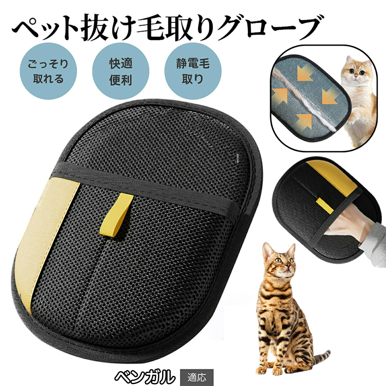 商品詳細製品名ペット犬猫グルーミンググローブ適用ペットベンガル猫種 ベンガル製品材質ベルベット素材+通気性メッシュ生地カラーブラック生産国中国で製造 ※日本検品&企画商品説明※本品はペットの抜け毛取り用手袋です。用途以外には使用しないでください。商品の魅力細かい毛までしっかり吸着し、ソファ・衣類・車内でも効果抜群。手を差し込むだけで自然な動きで毛が取れるので、誰でも使いやすい。柔らかい面がマッサージ効果を生み、ペットも気持ちよくリラックス。長毛種・短毛種問わず、幅広い犬猫に使用可能。カーペット、ソファ、ベッド、服などの抜け毛掃除にも活躍。汚れても丸洗いでき、繰り返し衛生的に使用可能。持ち運びしやすく、自宅だけでなく旅行や外出先でも便利。丈夫なメッシュ生地と縫製で、長く愛用できる。毛を取りながらスキンシップが取れ、絆が深まる。注意事項ご覧いただく画面環境(PC・スマホのモニター設定や照明)により、実際の商品と色味が異なる場合がございます。製品は手作業による採寸のため、±1 3mm程度の誤差が生じる場合がございます。同じ製品でも細部の仕上げや色合いにわずかな違いが出ることがございます。品質には問題ございませんので安心してご使用ください。品質向上のため、予告なくデザインや仕様が変更される場合がございます。すべての犬猫に必ずしも適合するわけではありません。慣れない場合は短時間からお試しください。キーワードペット毛取りグローブ 犬毛取りグローブ 猫毛取りグローブ ペット抜け毛グローブ 犬抜け毛グローブ 猫抜け毛グローブ ペットブラシグローブ 犬ブラシグローブ 猫ブラシグローブ ペット手袋ブラシ 犬手袋ブラシ 猫手袋ブラシ ペットグルーミンググローブ 犬グルーミンググローブ 猫グルーミンググローブ ペット毛取り手袋 犬毛取り手袋 猫毛取り手袋 ペット毛取り 犬毛取り 猫毛取り ペット抜け毛取り 犬抜け毛取り 猫抜け毛取り ペットブラシ 犬ブラシ 猫ブラシ ペットグルーミング 犬グルーミング 猫グルーミング ペット抜け毛対策 犬抜け毛対策 猫抜け毛対策 ペット毛掃除 犬毛掃除 猫毛掃除 ペット毛取り掃除 犬毛取り掃除 猫毛取り掃除 ペット静電気ブラシ 犬静電気ブラシ 猫静電気ブラシ ペット静電気毛取り 犬静電気毛取り 猫静電気毛取り 両面グローブ 毛集めグローブ 毛除去グローブ ペット毛取り簡単 犬毛取り簡単 猫毛取り簡単 ペット毛取り便利 犬毛取り便利 猫毛取り便利 ペット毛取り人気 犬毛取り人気 猫毛取り人気 ペット毛取りおすすめ 犬毛取りおすすめ 猫毛取りおすすめ 売れ筋毛取りグローブ 高評価毛取りグローブ レビュー好評 ペット掃除グローブ 犬掃除グローブ 猫掃除グローブ ソファ毛取り ベッド毛取り カーペット毛取り 服毛取り 部屋毛取り 多用途毛取りグローブ 抜け毛除去 掃除道具 掃除グッズ ケアグローブ 美容グローブ マッサージグローブ お手入れグローブ 毛すきグローブ ヘアリムーバー ヘアブラシ ヘアクリーナー 静電気毛取り 家庭用毛取り プロ用毛取り 小型犬用 大型犬用 長毛種対応 短毛種対応 便利グッズ 必需品 高品質 耐久性グローブ ギフトおすすめペット用静電気除去手袋 毛取りグローブ