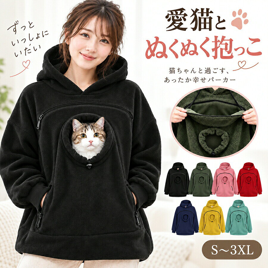 商品情報商品紹介愛猫と一緒にお出掛けできる抱っこパーカー前面に大きなカンガルーポケットを搭載し、猫小型犬フェレットウサギなど小動物がすっぽり入る設計。室内のスキンシップからちょっとしたお散歩まで幅広く活躍。裏起毛であったか快適内側はふわふわ裏起毛素材。飼い主もペットも暖かく、秋冬の防寒にぴったり。柔らかいスウェット生地で着心地も抜群。ゆったりシルエットリラックス感のあるデザインで、普段着としても可愛い。部屋着ワンマイルウェアとしても使いやすいフードポケット付きフード部分には肉球デザインの紐や猫耳風デザインなど、可愛いアクセントがあり写真映えも。洗濯可能お手入れ簡単汚れても気軽に洗える素材を採用。日常使いしやすいアイテムです。サイズS/M/L/XL/2XL/3XLカラーブラック/グリーン/ピンク/レッド/ネイビー/イエロー/ライトグリーン配送について納期情報の違う商品を同時に購入された場合は、商品が全て揃い次第の発送いたします。注意事項寸法は平置き、メジャーにて測った実寸です。前後0-2cm程度誤差はご容赦お願いします。お客様のモニター環境により実物の色合いと若干お色目が異なる場合がございます。保証期間商品到着後30日間にお申し出いただいた初期不良のみ交換対応させていただきます。 到着後早々のご確認をお願いいたします。キーワード: 猫パーカー 猫抱っこ用 猫スリング パーカーペット 犬抱っこ 小動物パーカー カンガルーポケット ペットスリング 抱っこ紐 パーカー レディース 裏起毛 秋冬 犬猫服 ペットキャリー パーカーブラウス 猫用パーカー 猫好き ねこグッズ ペットウェア 猫抱っこ服 ペット抱っこパーカー 猫用品 犬用品 小型犬パーカー ペットポーチパーカー カジュアルパーカー 部屋着 秋冬パーカー あったかスウェット 猫散歩 ペットお出かけ ペット抱っこ うさぎ フェレット 小動物抱っこ ペットキャリアパーカー 女性用 フード付き 猫とお揃い ペット飼育 プレゼント クリスマスギフト猫抱っこ用服 レディース パーカー メ ペット ペットグッズ 豊富な品揃え ブラック グリーン ピンク レッド ネイビー イエロー ライトグリーン S M L XL 2XL 3XL