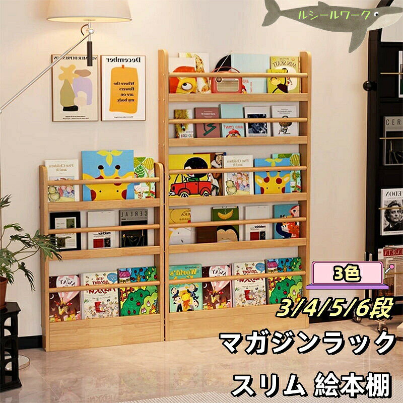 こどもたちが本を取りやすく表紙が見える本棚。お片づけの習慣も身につきやすいです。お子様が使いやすいを詰め込みました。また、成長して使わなくなった時はマガジンラックとしてもリビングにマッチするデザインで長くご使用いただけます。お子様が成長してくると、あれが読みたい、これが読みたいなどお気に入りの一冊がでてきます。自分で取り出してしまえるように習慣づけるのにピッタリなのが表紙が見える本棚です。お子様が成長した時は、リビングのマガジンラックとしても使えるようなオシャレなツートーンのデザインにしているので、長くご使用いただけます。部屋の中央に置いて間仕切りとしても機能します。お子様が使用するものなので、本棚正面角には丸みをつけています。本を取り出す時など、危なくないように角は丸くデザインされています。サイズ50x10x120cm 60x10x89cmサイズについての説明50x10x120cm 60x10x89cm素材木色木目備考▼商品の色は、撮影時の光や、お客様のモニターの色具合などにより、実際の商品と異なる場合がございます。あらかじめ、ご了承ください。▼生地の特性上、やや匂いが強く感じられるものもございます。数日のご使用や陰干しなどで気になる匂いはほとんど感じられなくなります。▼同じ商品でも生産時期により形やサイズ、カラーに多少の誤差が生じる場合もございます。▼他店舗でも在庫を共有して販売をしている為、受注後欠品となる場合もございます。予め、ご了承お願い申し上げます。マガジンラック スリム 絵本棚 絵本ラック 4段 3段 マガジンスタンド 本棚 スリム 幅50 奥行10 高さ120 ディスプレイラック 雑誌ラックマガジンラック スリム 絵本棚 絵本ラ ホワイト コーヒー ベージュ 3段 4段 5段 6段