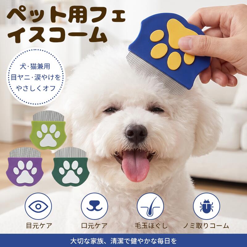 目やにがたまったままの目元、涙やけで茶色く変わってしまった毛。毎日のひと梳きで、愛犬愛猫の目元を清潔に保ちます。先丸の極細ブレード約60枚が、皮膚を傷つけにくく、目元のデリケートな毛までやさしくほぐします。トイプードル・マルチーズなど小型犬から猫まで、長毛種・短毛種を問わず使えます。項目内容タイプ目元ケアコーム素材ステンレス(ブレード)/ABS(グリップ)ブレード数約60枚(先丸加工)サイズ全長 約8.8cm/ヘッド幅 約5.3cm/重さ 約18gカラーパープル/ライトグリーン/オリーブグリーン/ブルー対象犬・猫(長毛・短毛問わず、トイプードル・マルチーズ・チワワ等)Q. 猫は嫌がりませんかA. 先丸ブレードで肌当たりやさしく設計していますが、初回は短時間から慣らしてください。Q. どのくらいの頻度で使えばいいですかA. 目やにの量に合わせて毎日1〜2分程度が目安です。Q. お手入れはA. 使用後、ブレード部分を流水で洗い流して乾かしてください。犬猫用 目元コーム 目やに取り 涙やけ パープル ライトグリーン オリーブグリーン ブルー