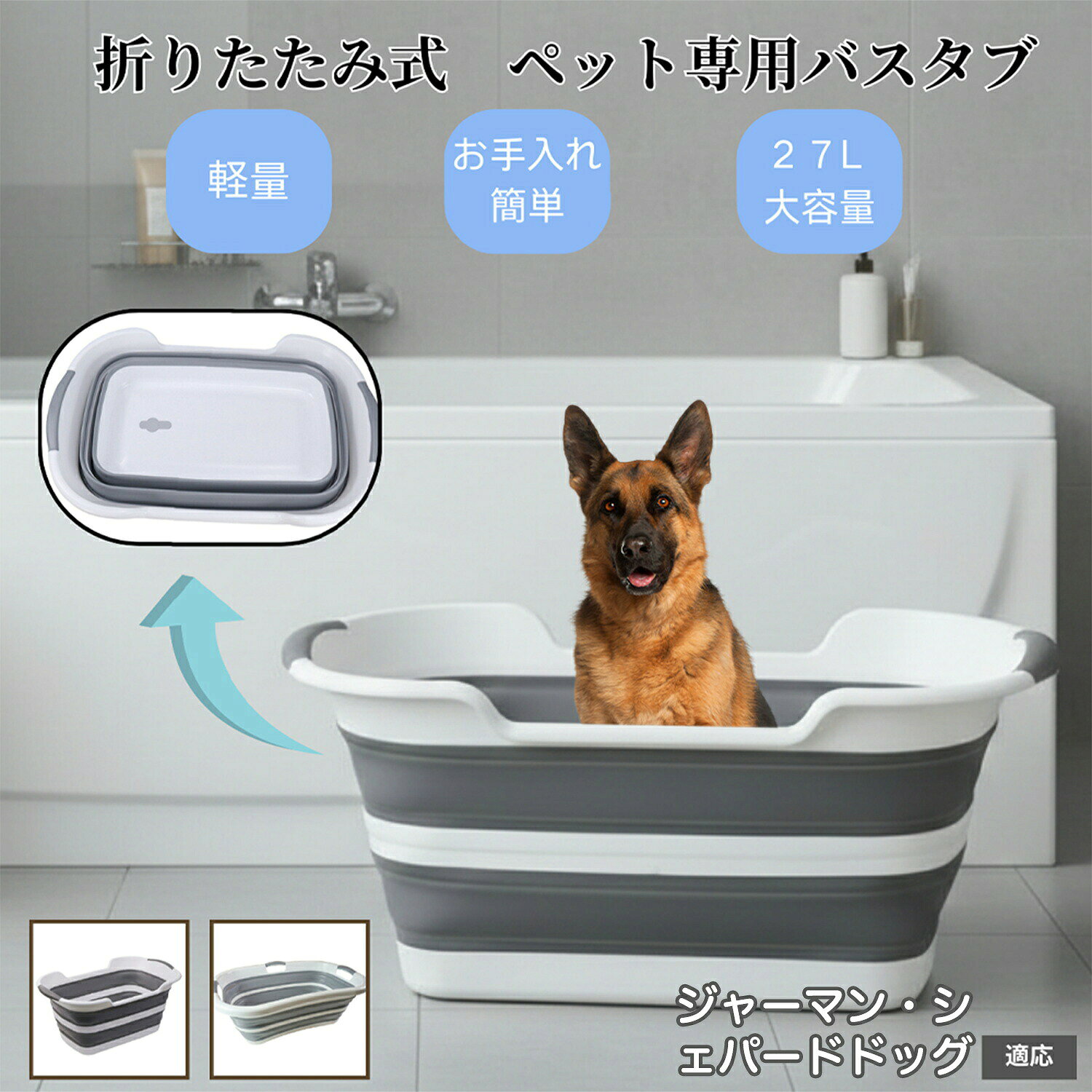 商品詳細商品名ペット用 バスタブ適応ペットジャーマンシェパードドッグ犬 シェパード商品説明大切なペットの入浴タイムを快適にする折りたたみ式ペットバスです。広々とした大容量設計で、小型犬や猫の全身シャンプーもラクラク。使わないときは折りたたんでコンパクト収納でき、場所を取りません。環境に優しいPP+TPE素材を使用し、丈夫で変形しにくく、安心して長くお使いいただけます。底面は安定感のある滑り止め構造、持ち手付きで移動も簡単。さらに、保温性に優れた構造でお湯の温度を長時間キープ。お風呂以外にも、衣類のつけ置き洗いやアウトドアでの水遊びにも活躍します。・ペットのシャンプーや全身洗いに・お散歩後の足洗い・肉球ケアに・暑い季節の水遊びやクールダウンに・寒い季節の温浴やリラックスタイムに・介護中や老犬・老猫の清拭・入浴補助に・旅行やキャンプなど外出時の簡易バスタブとしてAタイプ特長:防水・排水機能あり・大容量使用時サイズ:幅60×奥行40×高さ27cm収納時サイズ:幅60×奥行40×高さ6cm素材:PP+TPRカラー:グレー×ホワイト重量:約1.2kg容量:33LBタイプ特長:持ち手3カ所・防水・排水機能あり使用時サイズ:幅66×奥行43×高さ25cm収納時サイズ:幅66×奥行43×厚み8.5cm素材:PP+TPRカラー:グレー×ホワイト重量:約1.6kg容量:27LCタイプ特長:収納しやすい・排水機能あり使用時サイズ:幅61.5×奥行40×高さ21cm収納時サイズ:幅61.5×奥行40×厚み7.5cm素材:PP+TPRカラー:グレー×ホワイト重量:約1.07kg容量:30Lお手入れ・使用後は水で軽くすすぎ、中性洗剤を使って柔らかいスポンジで洗浄してください。・汚れを落とした後は、しっかり水分を拭き取り乾燥させてから収納してください。・たたむ際は完全に乾いてから折りたたんでください。カビや臭いの原因になります。・研磨剤入りのスポンジや金属タワシの使用は避けてください。傷の原因になります。・直射日光が当たる場所や湿気の多い場所での長期保管は避けてください。注意事項・平らで安定した場所に設置してご使用ください。・ペットを入れる際は、お湯の温度を必ず確認し、熱湯を直接注がないでください。・使用後はお湯を抜き、長時間水をためたまま放置しないでください。・火気の近くや高温の場所に置かないでください。変形や破損の原因となります。・お子様やペットだけで使用させないでください。必ず飼い主の目の届く範囲でお使いください。生産国CHINA梱包や包装本製品は環境に配慮し、簡易包装でお届けいたします。軽量で丈夫な素材を使用しているため、折りたたんだ状態でコンパクトに梱包いたします。輸送中のキズや汚れを防ぐため、透明ビニール袋で保護しております。外箱に軽いへこみや擦れが生じる場合がございますが、商品本体には問題ございませんのでご安心ください。キーワードペット用折りたたみバスタブ 猫 犬 小 Aタイプ Bタイプ