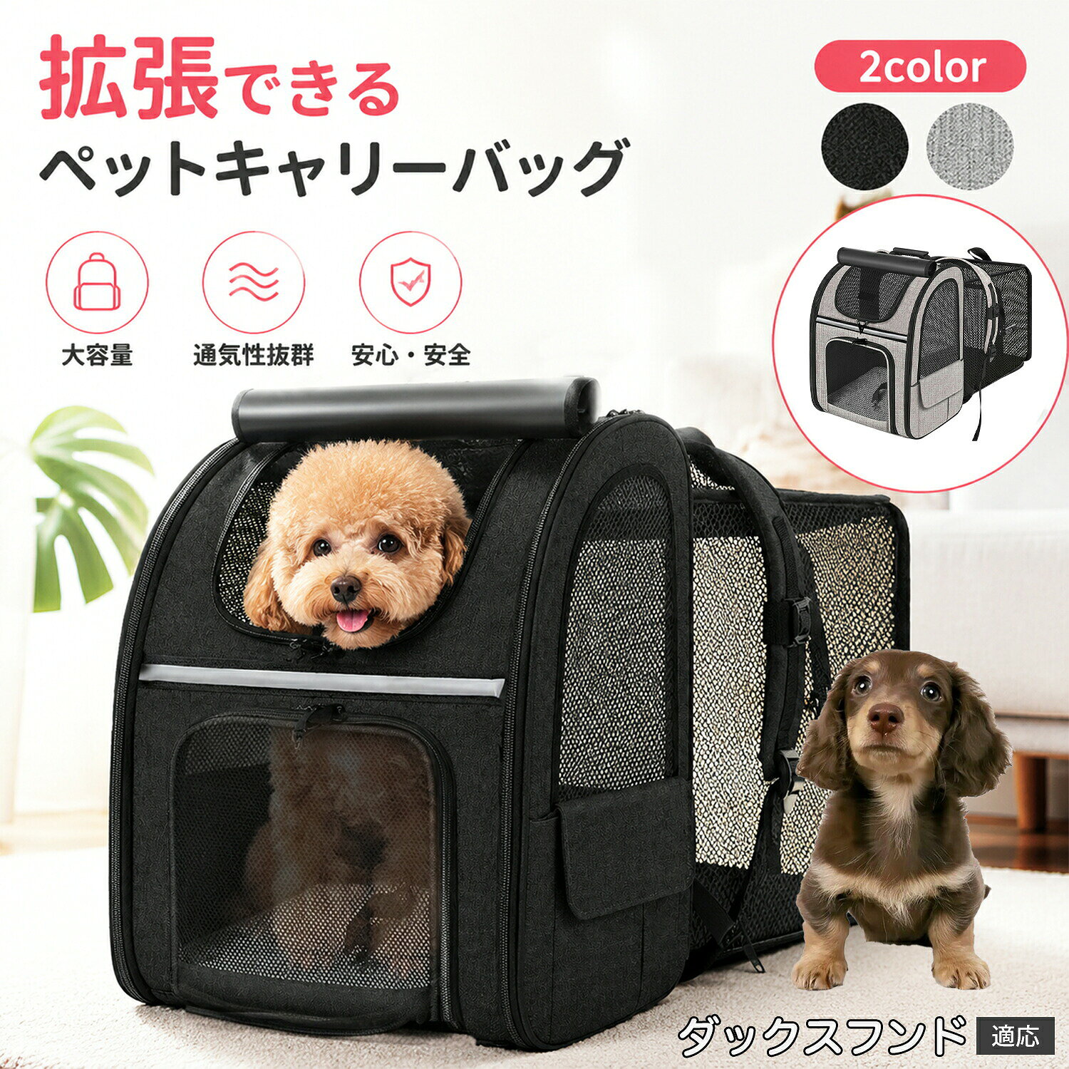愛猫や愛犬、うさぎなどの小動物と一緒に、通院や旅行、実家への帰省、電車・車移動、アウトドアへお出かけする際、ペットがバッグの中で窮屈そうにストレスを感じていないか心配になりませんか 本製品は、通常の移動時は背負いやすいスタイリッシュなリュックキャリーとして機能し、目的地や休憩場所、避難所に到着した後は背面のファスナーを開くことで広々としたプレイスペースが出現する「背面拡張式プレミアムペットキャリーリュック」です。商品詳細商品名拡張式ペットキャリーリュック適応対象ダックスフンド商品説明通院や旅行、お出かけなど様々なシーンで活躍する拡張式ペットキャリーリュックです。背面ファスナーを開くだけで広々とした拡張スペースが生まれ、移動中だけでなく休憩時や室内では簡易ハウスとしても使用できます。全面メッシュ仕様で通気性に優れ、ペットも快適に過ごせます。サイドポケットや小物収納ポケット、ペット用ゴミ袋取り出し口など便利な収納も充実。折りたたんでコンパクトに収納できるため、使用しない時も場所を取りません。通院・旅行・帰省・災害時の避難など幅広い用途におすすめです。用途通院旅行帰省お出かけ散歩電車移動車移動新幹線移動飛行機移動アウトドアキャンプ災害避難室内ハウス簡易ケージ待機スペースバリエーショングレーブラック仕様カラー:グレー/ブラック通常サイズ:約34×28×44cm拡張スペース:約24×33×33cm折りたたみサイズ:約43×32×6cm素材:オックスフォード生地、メッシュ、ポリエステル仕様・背面拡張式・全面メッシュ構造・前面開閉・上部開閉・サイド開閉・折りたたみ収納・ショルダーベルト付き・持ち手付き・サイドポケット・収納ポケット・ペット用ゴミ袋取り出し口・底部滑り止め・反射ライン付きお手入れ・汚れた場合は柔らかい布でやさしく拭き取ってください。・ひどい汚れは中性洗剤を薄めた布で拭き、その後水拭きしてください。・丸洗いや洗濯機の使用はしないでください。・漂白剤、シンナー、ベンジンなどは使用しないでください。・メッシュ部分を強く引っ張らないでください。・使用後は風通しの良い場所で十分乾燥させてください。・湿気の多い場所や直射日光を避けて保管してください。・長期間保管する場合は折りたたんで乾燥した場所へ保管してください。注意事項・本製品はペット用キャリーバッグです。用途以外には使用しないでください。・ご使用前にファスナーやバックルが確実に閉まっていることをご確認ください。・ペットを入れたまま長時間放置しないでください。・必ず飼い主様の目の届く範囲でご使用ください。・高温になる場所や直射日光下で長時間使用しないでください。・体重や体格が適応範囲を超えるペットには使用しないでください。・ペットの性格や体格によって使用できない場合があります。・鋭利な物や火気の近くでは使用しないでください。・無理な力を加えると破損の原因になります。・本体に破損や異常がある場合は使用を中止してください。・サイズは手作業による測定のため多少の誤差があります。・撮影環境やモニター環境により実際の商品と色味が異なる場合があります。生産国CHINA梱包や発送環境保護の観点より簡易梱包にて発送いたします。関連キーワードペットキャリー ペットキャリーバッグ ペットリュック キャリーリュック ペットバッグ 猫キャリー 猫用キャリー 犬キャリー 犬用キャリー 小型犬キャリー 猫バッグ 犬バッグ ペットハウス 簡易ハウス 簡易ケージ 折りたたみキャリー 拡張式キャリー 拡張キャリー 拡張リュック ペットリュックサック キャリーケース 猫リュック 犬リュック 通院バッグ 通院キャリー 通院リュック お出かけバッグ お出かけキャリー お出かけリュック 旅行バッグ 旅行キャリー 帰省 防災 避難 災害対策 ペット避難 車移動 電車移動 新幹線 飛行機 アウトドア キャンプ 散歩 ペット用品 犬用品 猫用品 小動物用品 ペットグッズ 犬グッズ 猫グッズ 通気性 メッシュ メッシュバッグ 通気構造 快適 空気循環 広々 空間 拡張スペース 大容量 ゆったり 快適設計 折りたたみ収納 コンパクト収納 収納便利 持ち運び便利 軽量 軽量設計 ショルダー 肩掛け 背負い 持ち手付き ハンドル付き サイドポケット 多収納 ポケット付き ゴミ袋収納 ボトル収納 ペットボトル収納 小物収納 前面開閉 上部開閉 サイド開閉 ファスナー開閉 底面安定 滑り止め 反射ライン 安全設計 室内利用 室内ケージ 待機スペース ペット休憩 猫ハウス 犬ハウス キャットキャリー ドッグキャリー キャットバッグ ドッグバッグ 子猫 成猫 子犬 小型犬 小動物 うさぎ モルモット チワワ トイプードル ポメラニアン マルチーズ ヨークシャーテリア シーズー ビションフリーゼ ミニチュアダックス ペット移動 ペット外出 ペット旅行 ペット通院 キャリー収納 キャリーケース ペット用バッグ ペット用リュック ペット用ハウス ペット用ケージ ペット用キャリー バッグ型キャリー 拡張機能 折りたたみ機能 通気メッシュ メッシュ窓 快適空間 通院用品 外出用品 ペット生活 ペット暮らし 猫との暮らし 犬との暮らし ペット外出用品 ペット旅行用品 キャリー人気 人気キャリー おしゃれキャリー シンプルキャリー グレー ブラック 灰色 黒 ペット搬送 キャリー収納バッグ 室内兼用 外出兼用 旅行用キャリー コンパクトキャリー 大容量キャリー ペット安全 快適キャリー ペット快適グッズ ペット移動用品 キャリーおすすめダックスフンド ペットキャリー リュッ 犬用品 キャリーバッグ カート リュックキャリー 豊富 グレー ブラック