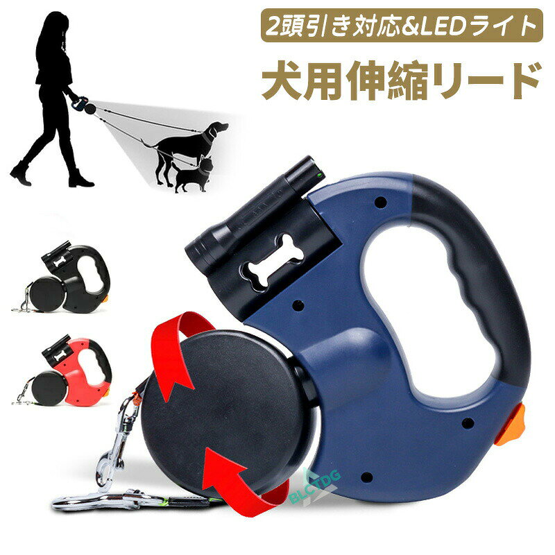 【商品説明】犬用伸縮リード(3m自動巻きタイプ)|多頭飼い夜間散歩に最適、ゴミ袋スタンド付きで安心便利あなたと愛犬のお散歩を、安全と便利で満たそうこの「犬用伸縮リード」は、2頭引き対応LEDライト内蔵ペット用ゴミ袋スタンド付きの3m自動巻きタイプで、愛犬とのお散歩の悩みを一気に解決します。360°回転機能と反射材で、安全を確保しつつ、片手操作で簡単に使える設計が、毎日の散歩を快適にします。商品の特徴2頭引き対応で多頭飼いに最適1本のリードで2匹の犬を同時にコントロールでき、片手操作が可能なため、手間を大幅に省けます。多頭飼いの方でも、愛犬の行動を逃さず把握し、安心してお散歩ができます。LEDライト内蔵で夜間散歩を安心に本体にLEDライトを内蔵しているため、夕暮れ時や夜間の屋外でも愛犬の位置が明確に把握できます。周囲の車や通行人に自身と愛犬の存在を知らせ、事故を未然に防ぐ役割を果たします。ペット用ゴミ袋スタンド付属で処理がスムーズ本体側面に専用のゴミ袋スタンドが付いているため、愛犬の排泄物を処理する際に、手元から即座にゴミ袋を取り出せます。バッグの中から探す手間が省け、公共の場の清潔を守る行動も簡単に行えます。3m自動巻き機能で使い勝手が向上3メートルのリード長で愛犬に適度な活動スペースを提供しつつ、ワンタッチボタンでリードが自動的に巻き取られるため、収納や携帯が簡単です。不用意にリードが垂れ下がることもなく、整理整 がしやすいです。360°回転反射材で安全を強化リード部分が360度自由に回転する構造で、愛犬が活発に動いても絡まりを大幅に低減できます。また、リード表面に反射材を施しているため、車のヘッドライトなどの光が当たると反射し、夜間の視認性をさらに高めます。高耐久性で小型犬〜大型犬まで対応高品質な素材を使用して製造されているため、小型犬から大型犬まで様々なサイズの犬に長期間使用できます。繰り返しの使用にも耐えられ、経済的な選択肢となります。利用シーン多頭の犬(2匹)との日常的なお散歩夕暮れ時や夜間の公園住宅街での散歩旅行やドライブ時の愛犬とのアウトドア活動雨天以外の様々な天候での散歩(撥水加工除く)お出かけ時にバッグに収納して持ち運ぶ場合小型犬中型犬大型犬の飼い主が日常的に使用する場合サイズ仕様詳細商品名:犬用伸縮リード(3m自動巻きタイプ)リード長:約3m対応犬サイズ:小型犬中型犬大型犬(全サイズ対応)重量:約490g操作方法:片手操作(ワンタッチ自動巻きボタン)付属機能:LEDライト内蔵、ペット用ゴミ袋スタンド、360°回転機能、反射材贈り物にもおすすめ多頭飼いの友人や家族への誕生日プレゼント新しく犬を飼う方へのウェルカムギフトクリスマスやお正月のペット飼い主への贈り物ペット用品を集めている方への実用的なギフトとして最適です。よくあるご質問(FAQ)Q:2頭引きで大型犬2匹を引くことはできますかA:はい、高耐久性素材を使用しているため、大型犬2匹を同時に引くことにも耐えられます。ただし、犬の性格や力に合わせて使用していただくことをおすすめします。Q:リードの長さを自由に調整できますかA:はい、自動巻きボタンを操作することで、3m以内の任意の長さでリードを固定できます。愛犬の動きに合わせて長さを調整し、安心してお散歩ができます。Q:LED ライトの明るさは調整できますかA:基本的に明るさは固定ですが、長時間使用に耐えられる設計となっています。【関連キーワード】犬 伸縮リード 2頭引き LEDライト 犬用品 首輪 胴輪 リード リード 早い者勝ち ネイビー レッド ブラック